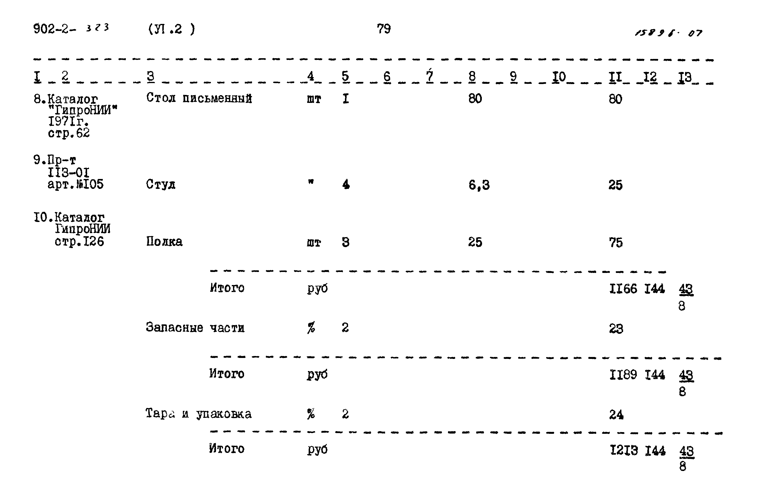 Типовой проект 902-2-323