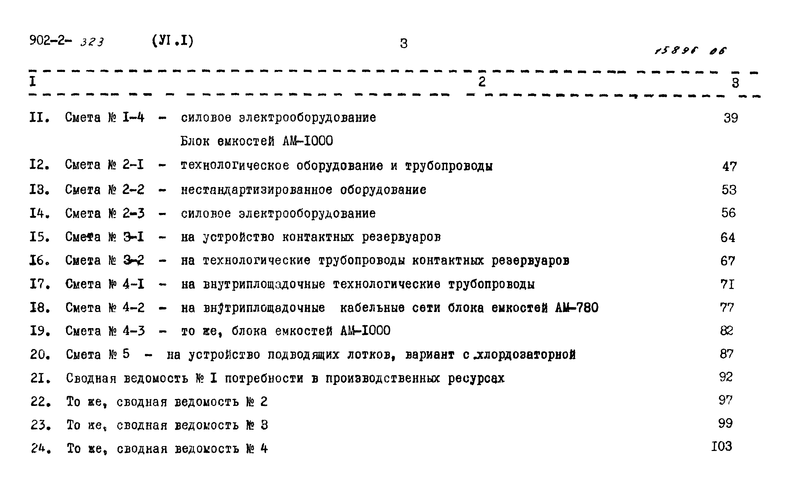 Типовой проект 902-2-323