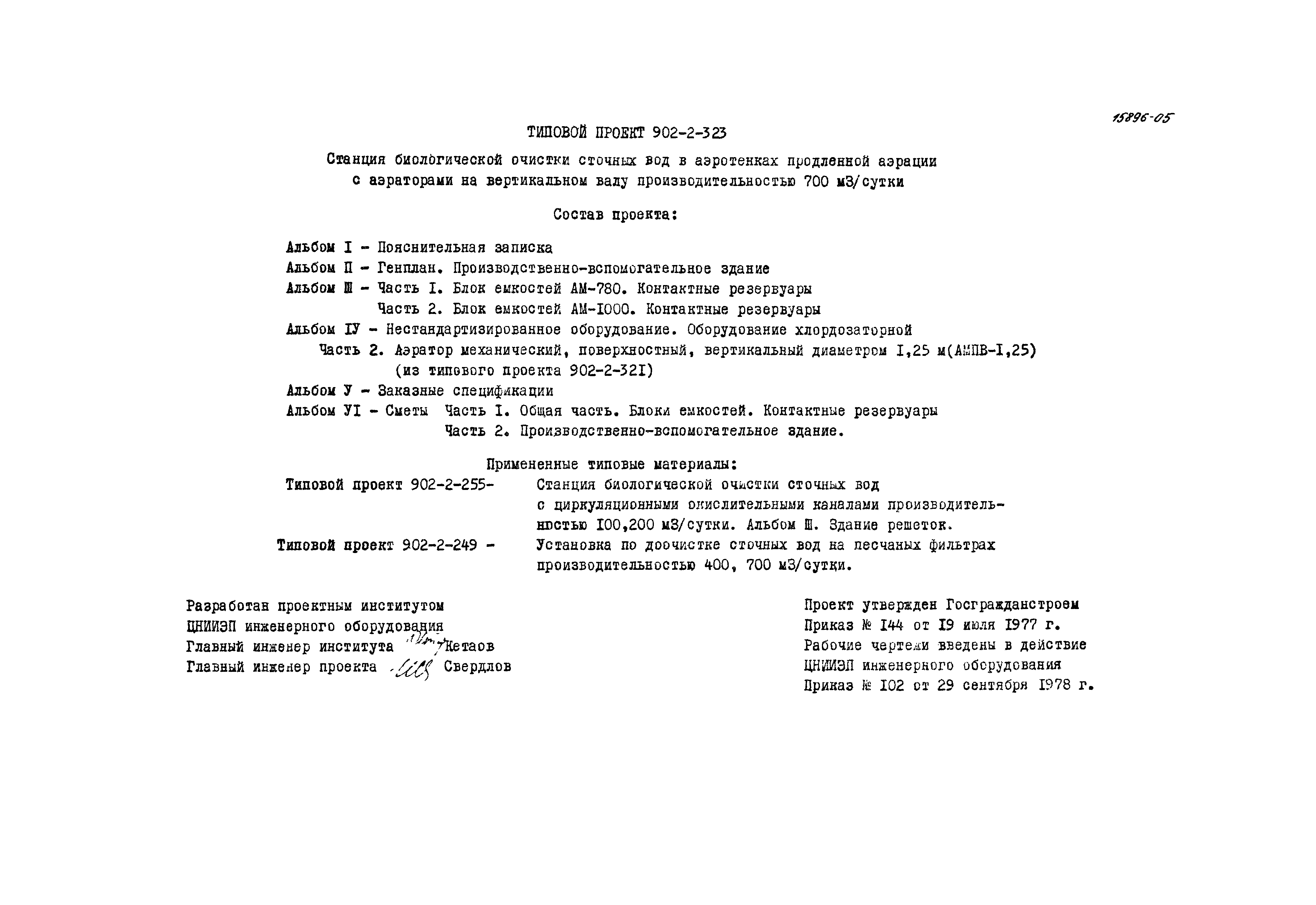 Типовой проект 902-2-323