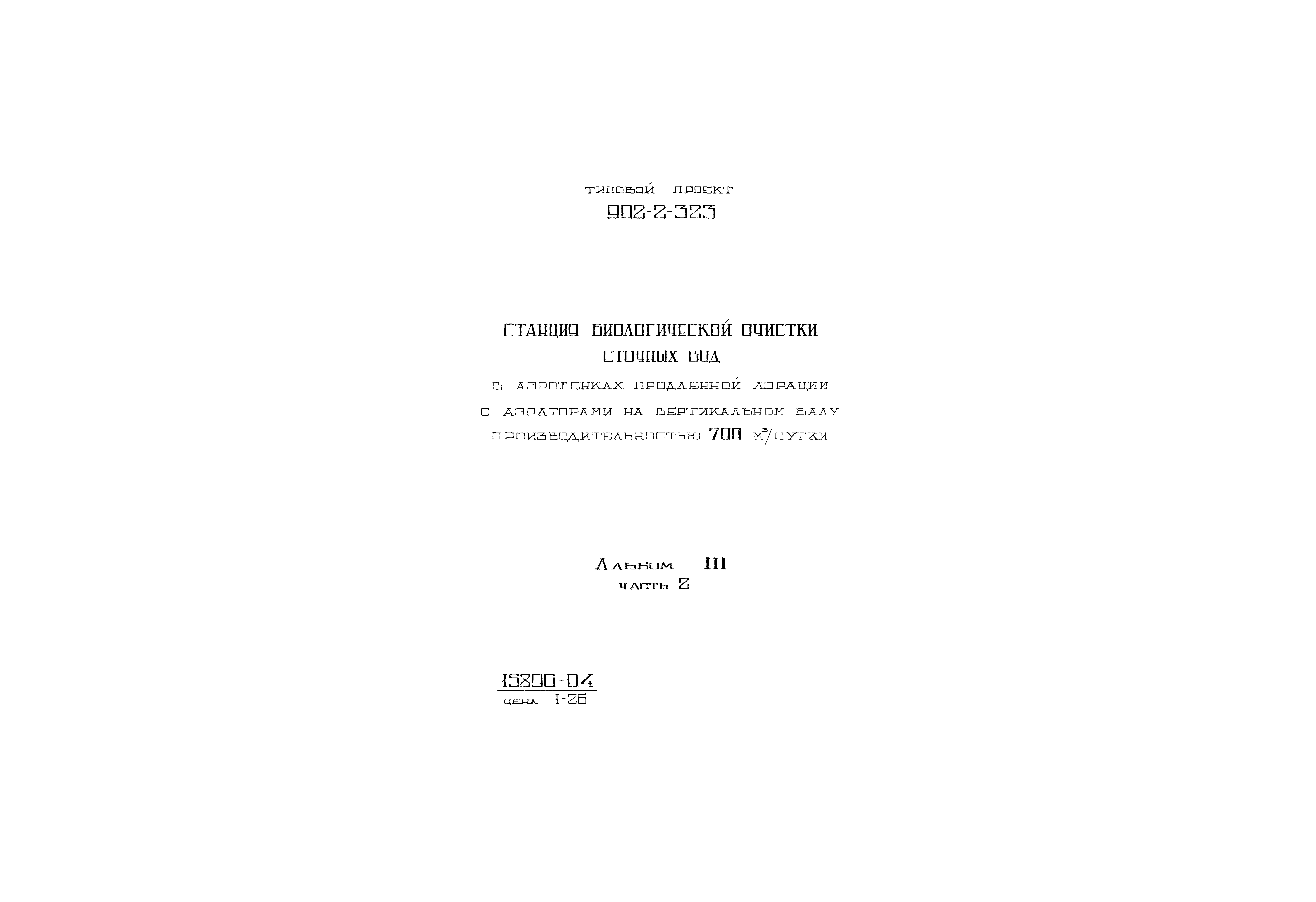 Типовой проект 902-2-323