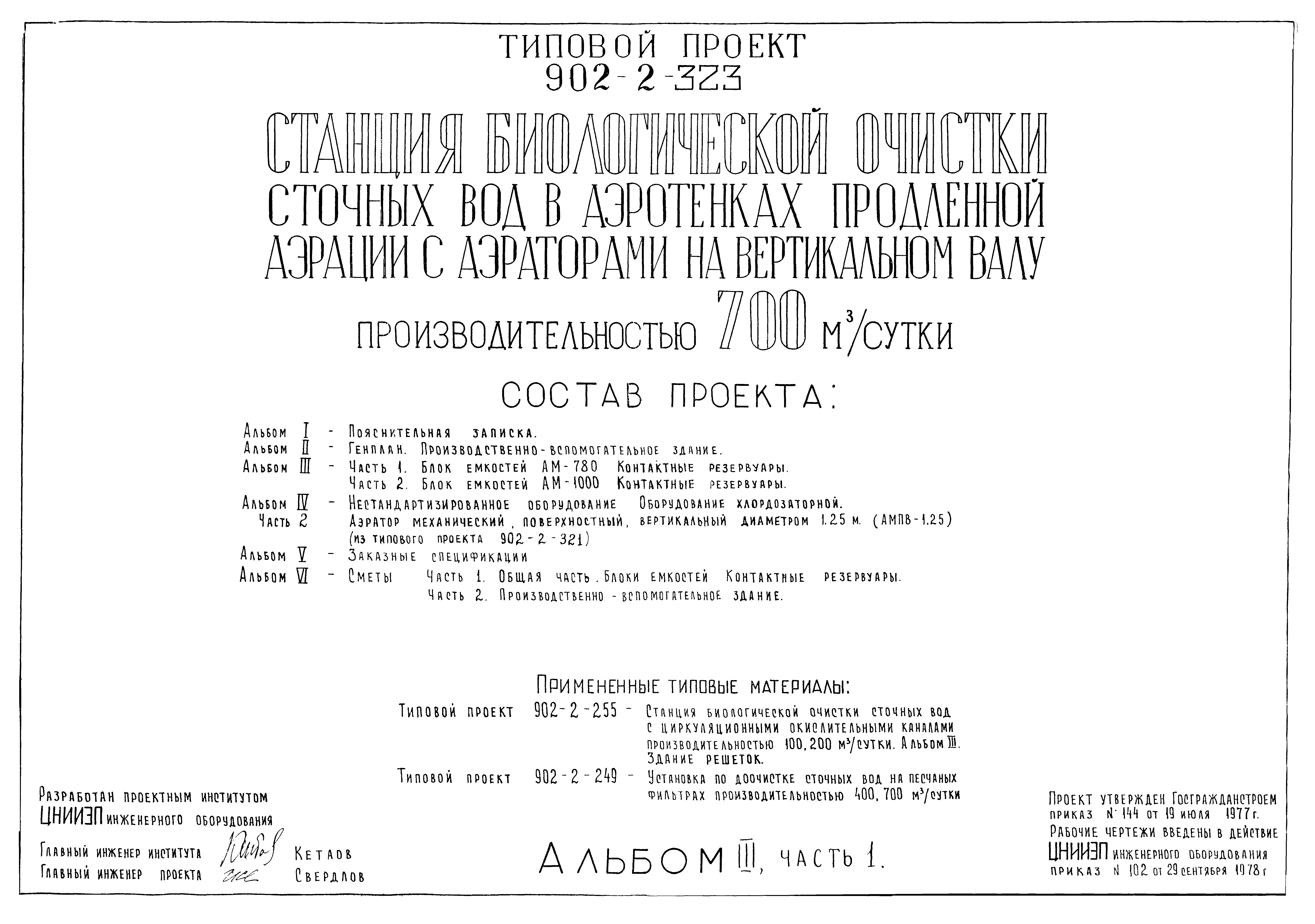 Типовой проект 902-2-323