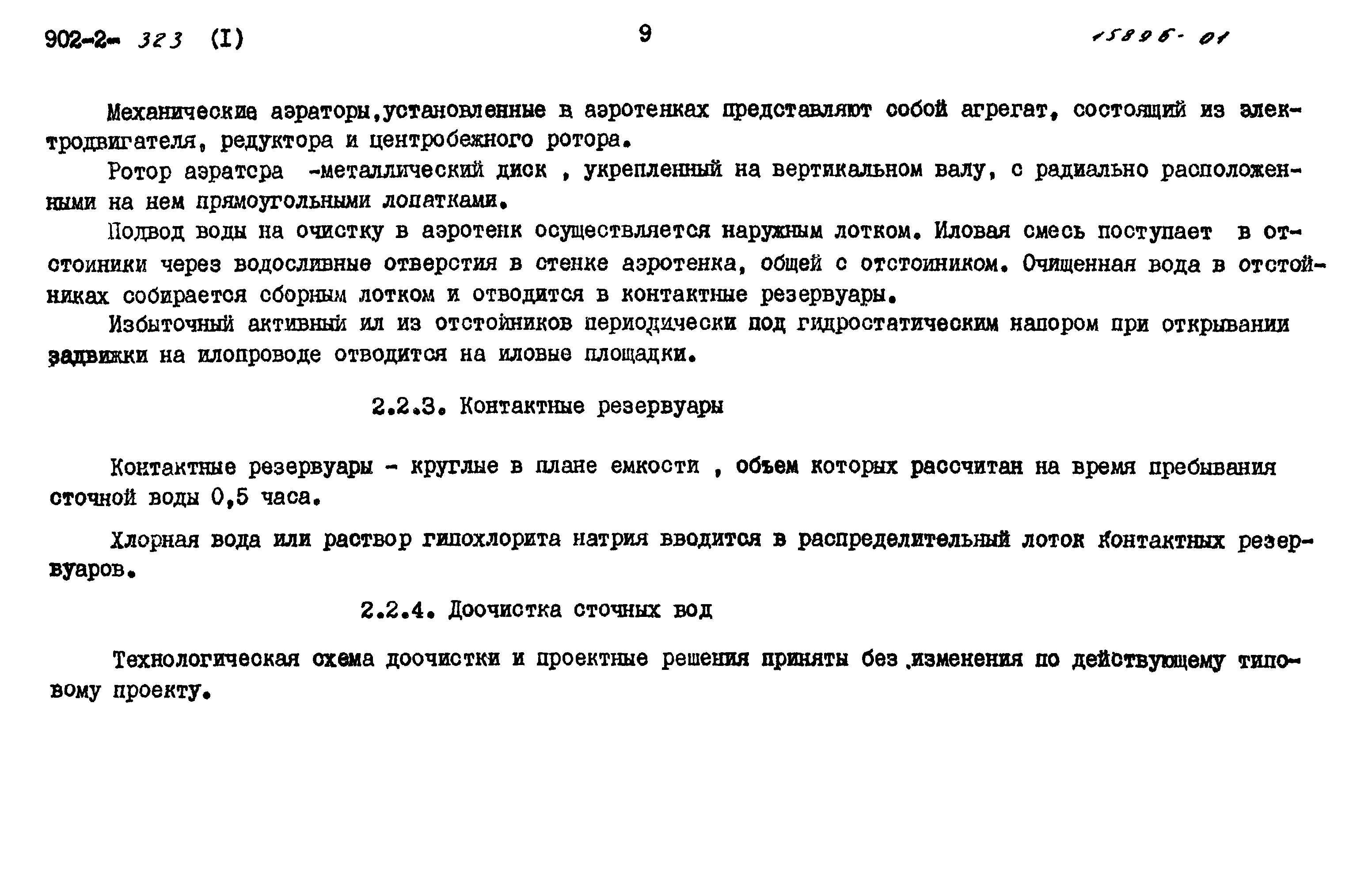 Типовой проект 902-2-323