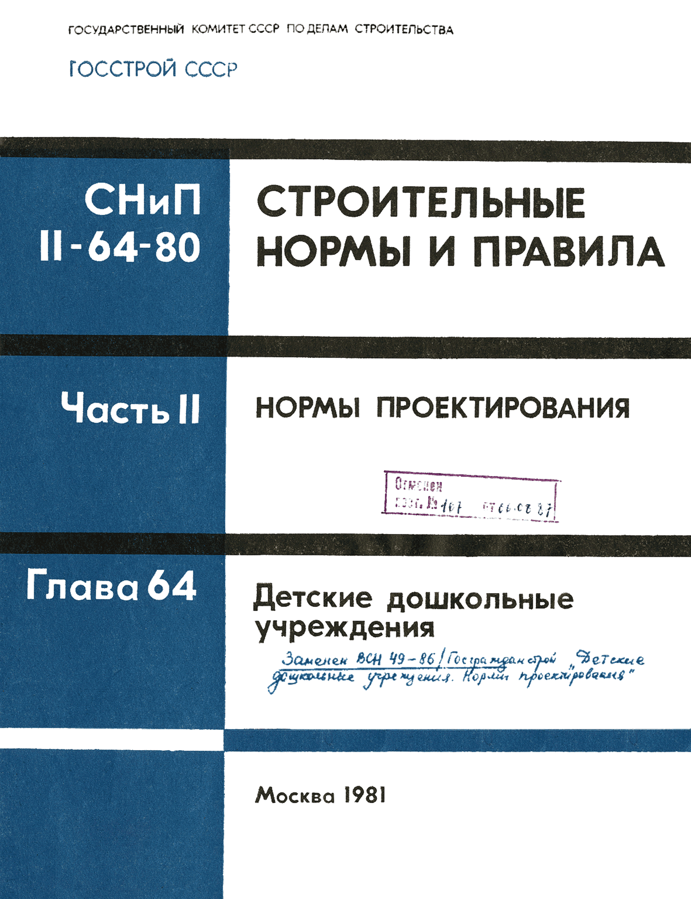 СНиП II-64-80