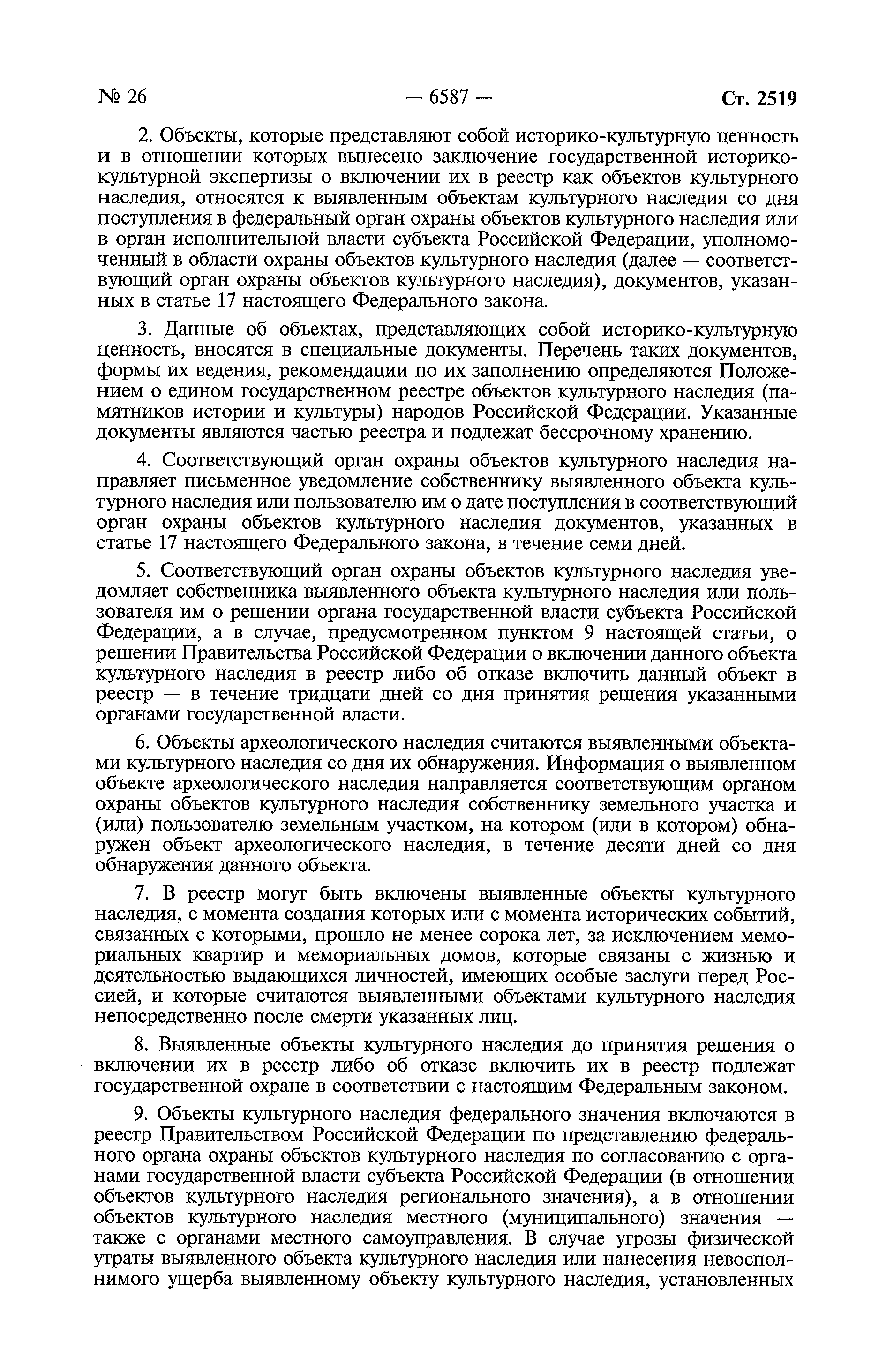 Скачать Федеральный закон 73-ФЗ Об объектах культурного наследия  (памятниках истории и культуры) народов Российской Федерации