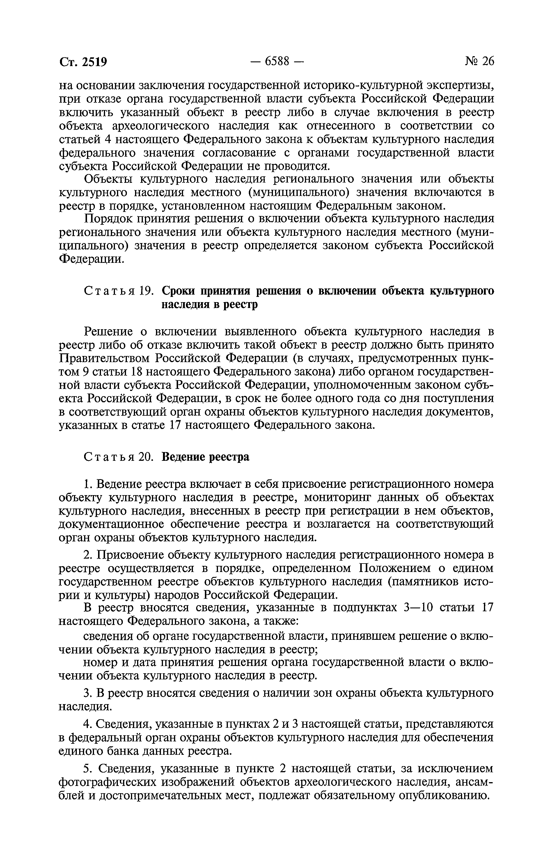 Скачать Федеральный закон 73-ФЗ Об объектах культурного наследия  (памятниках истории и культуры) народов Российской Федерации