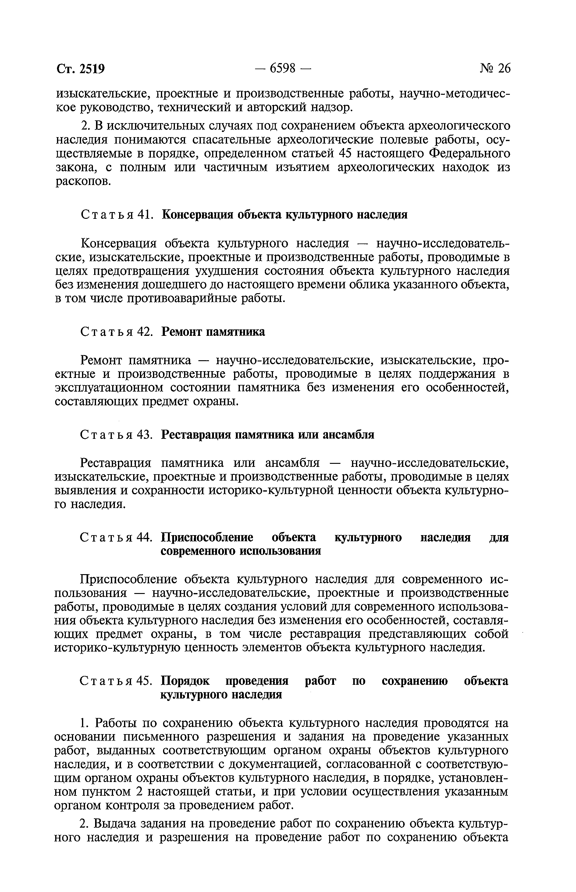 Скачать Федеральный закон 73-ФЗ Об объектах культурного наследия  (памятниках истории и культуры) народов Российской Федерации