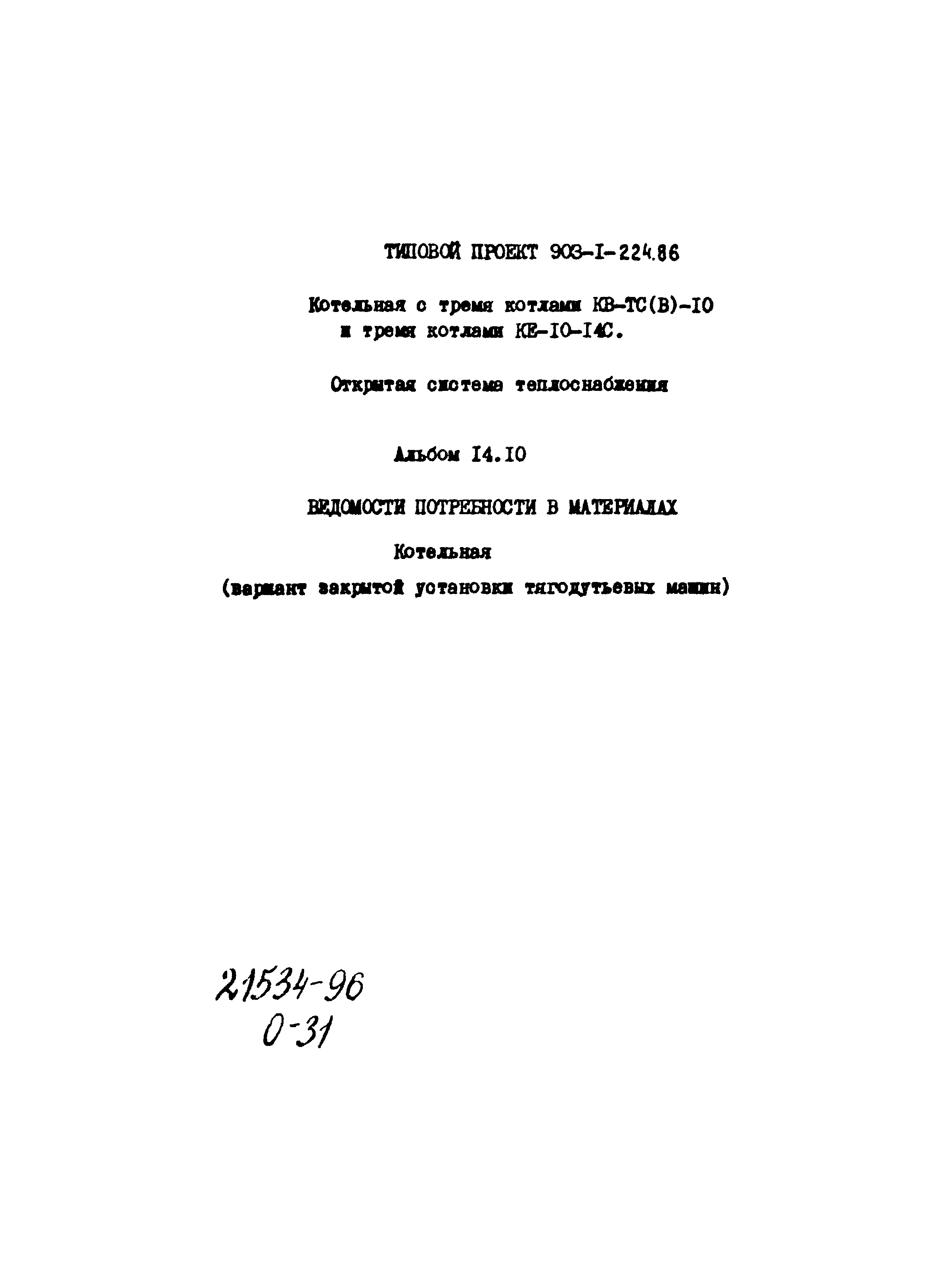 Скачать Типовой проект 903-1-225.86 Альбом 14.10. Ведомости потребности в  материалах. Котельная (вариант закрытой установки тягодутьевых машин).  Архитектурно-строительная часть (из ТП 903-1-224.86)