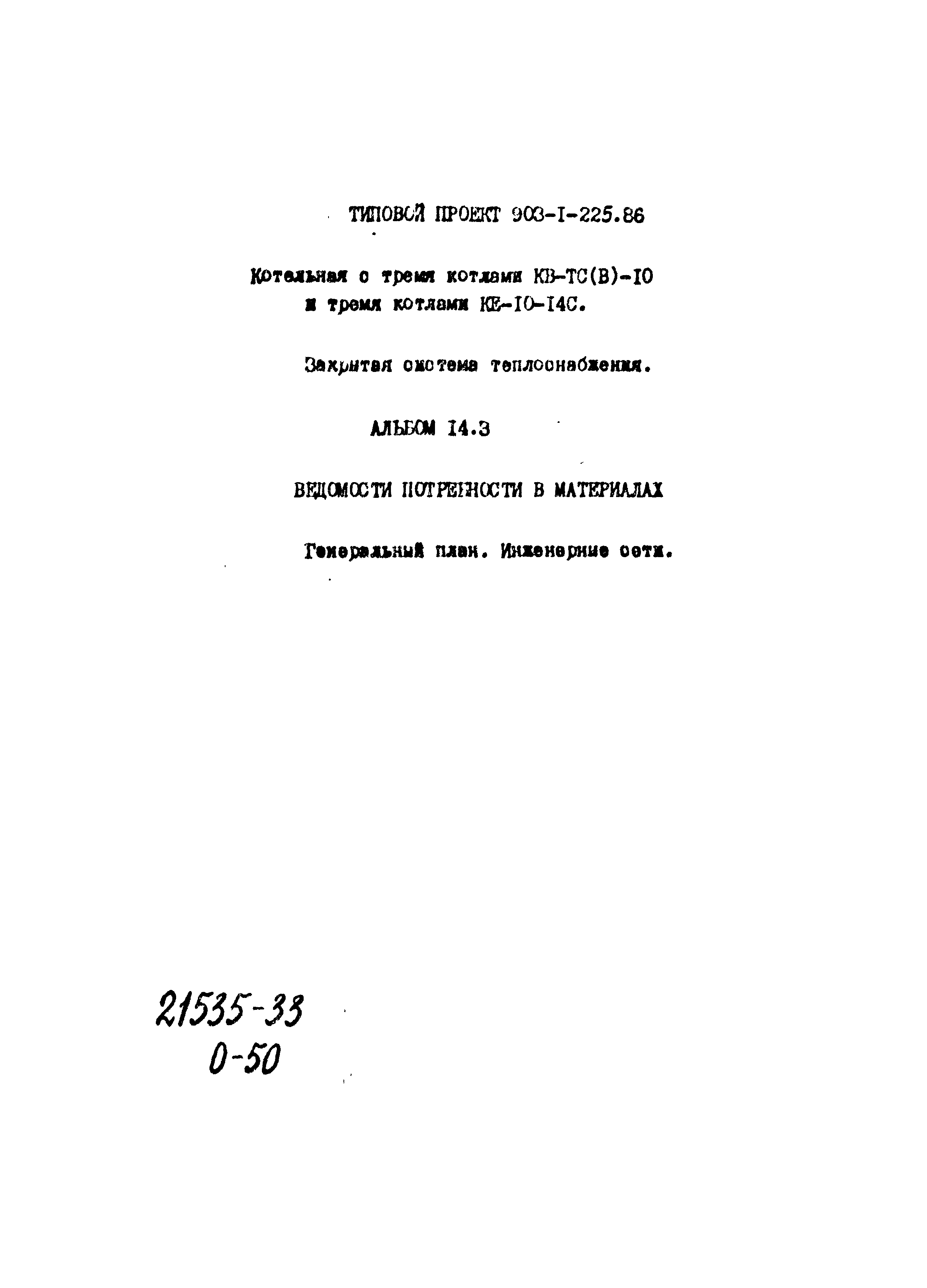 Типовой проект 903-1-225.86