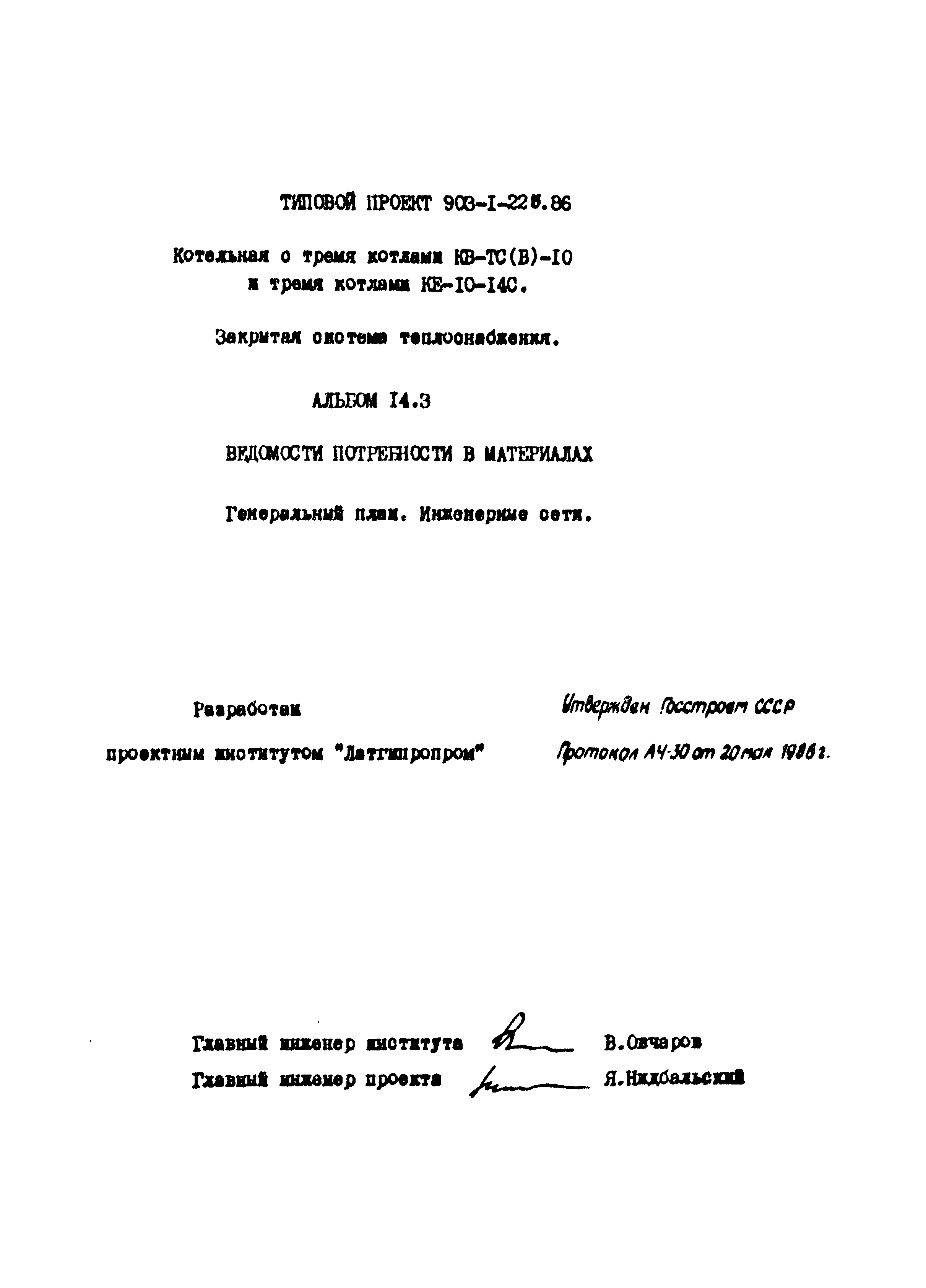 Типовой проект 903-1-225.86