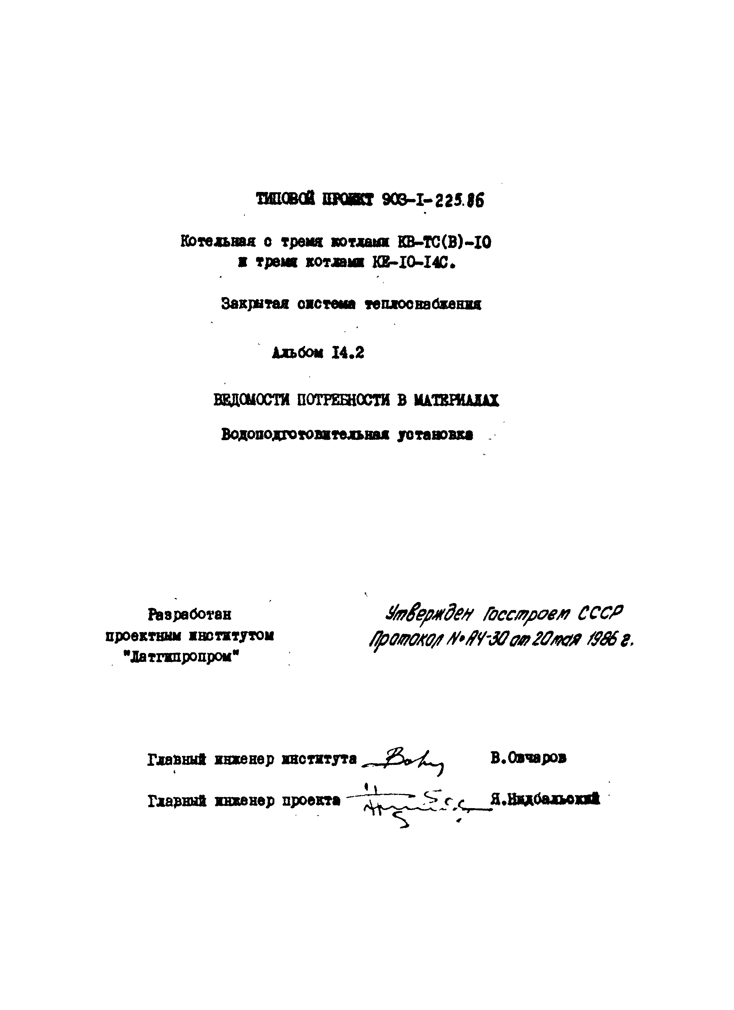 Типовой проект 903-1-225.86