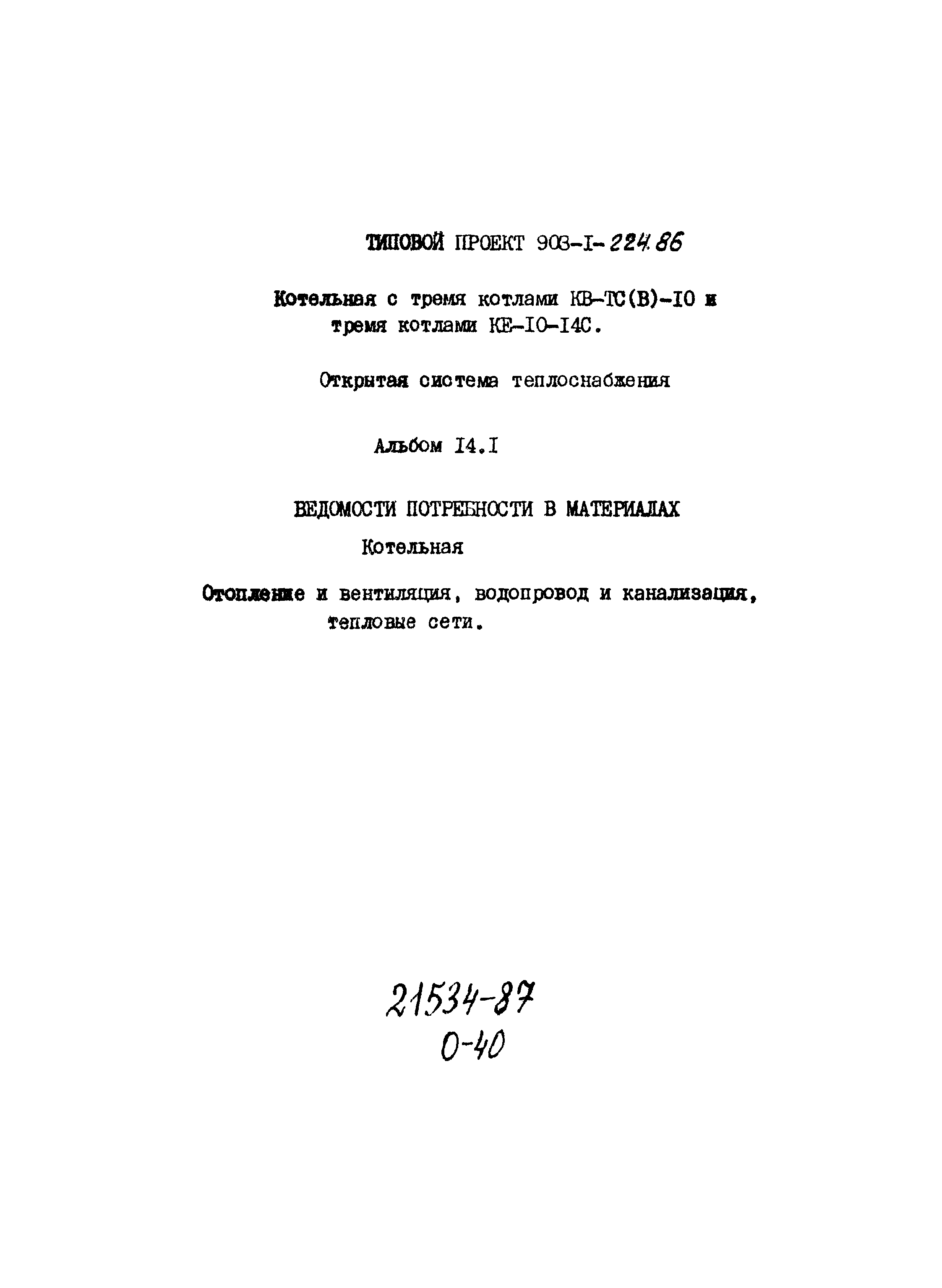 Типовой проект 903-1-225.86