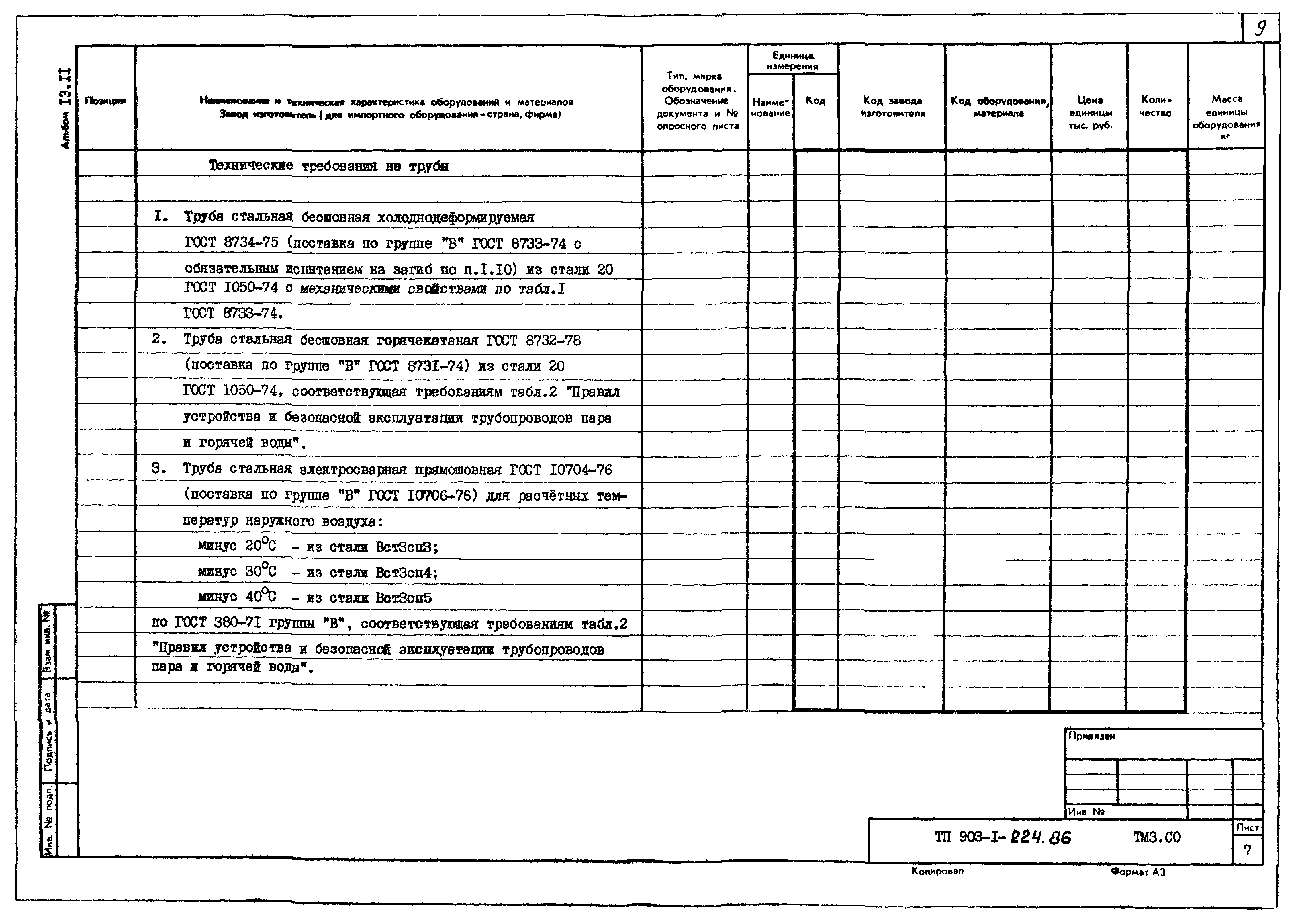 Типовой проект 903-1-225.86