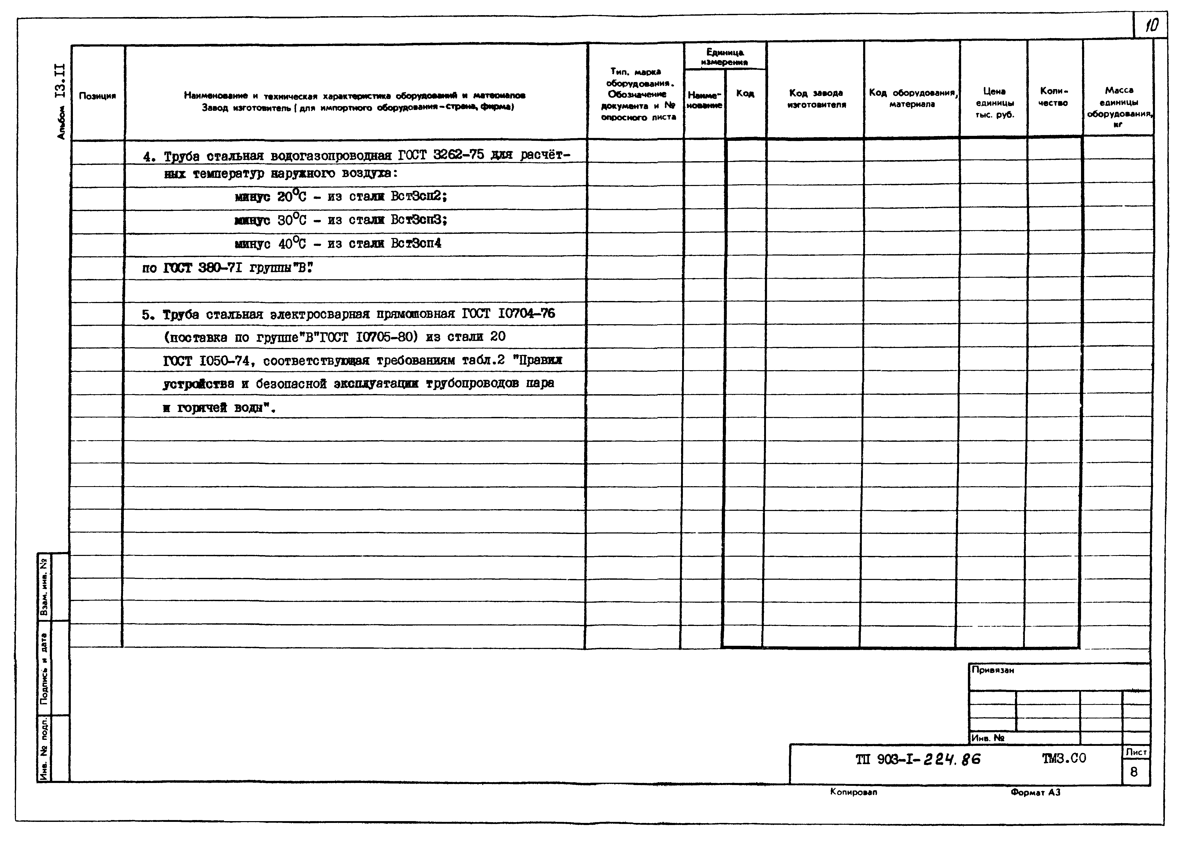 Типовой проект 903-1-225.86