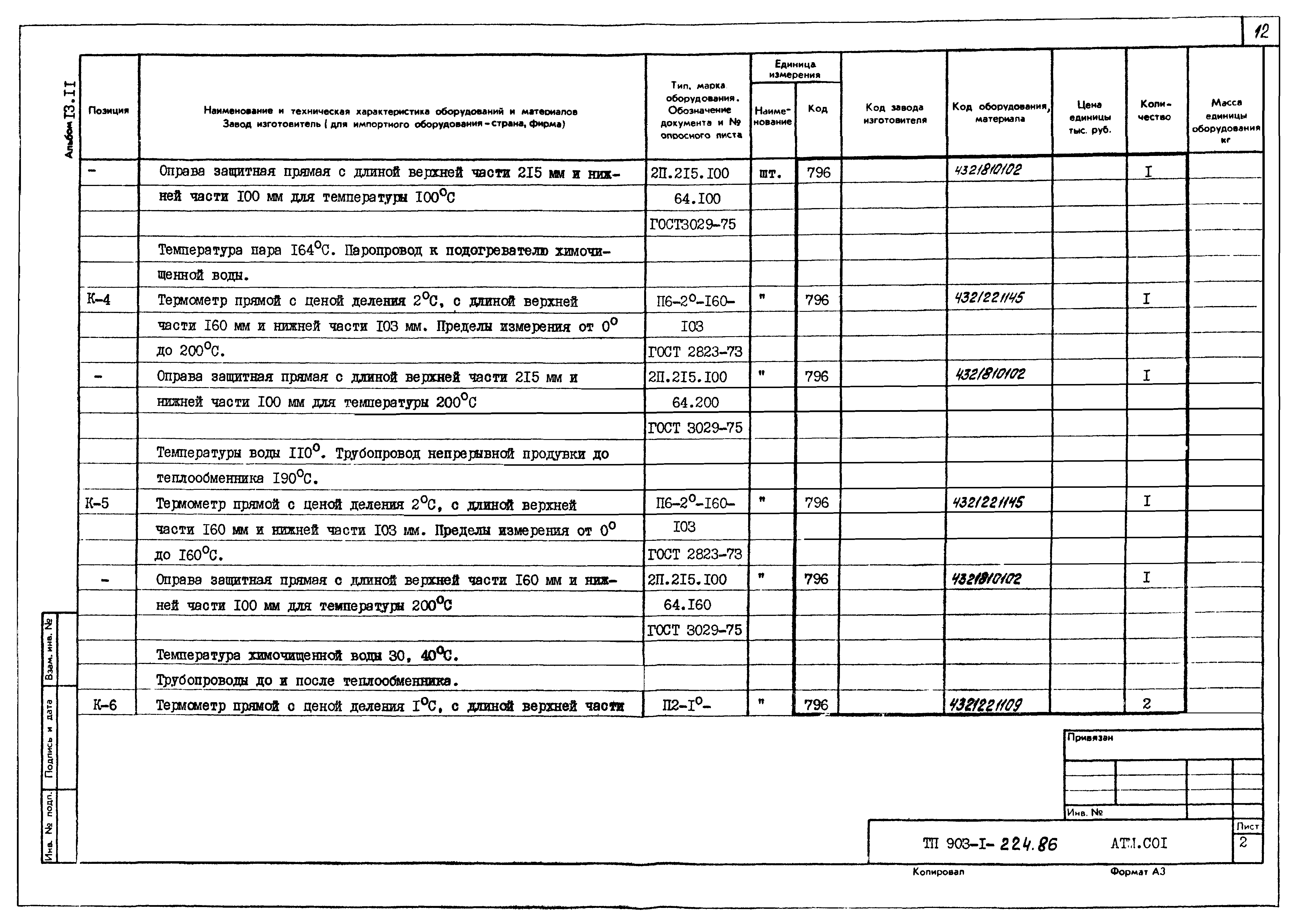 Типовой проект 903-1-225.86