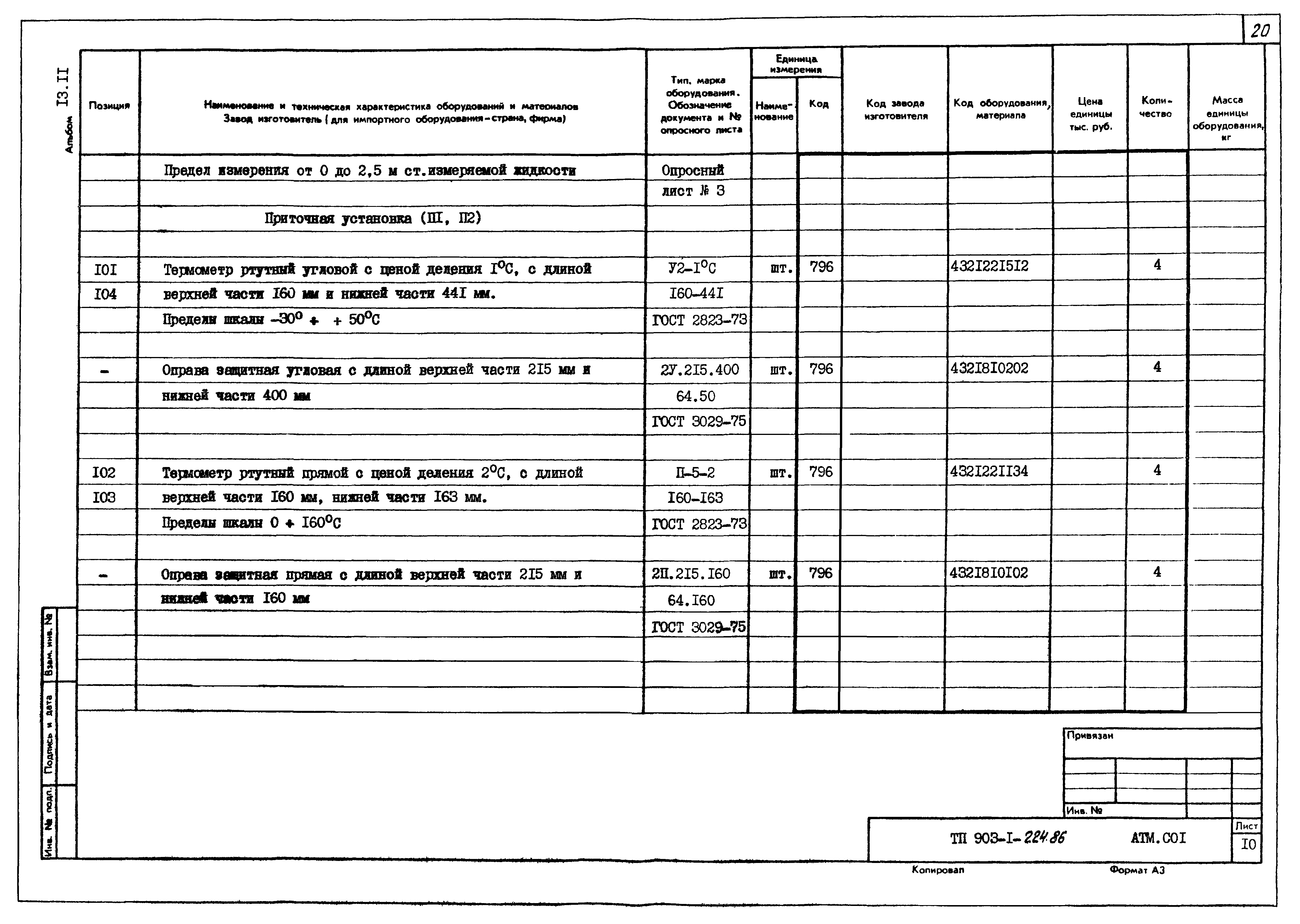 Типовой проект 903-1-225.86