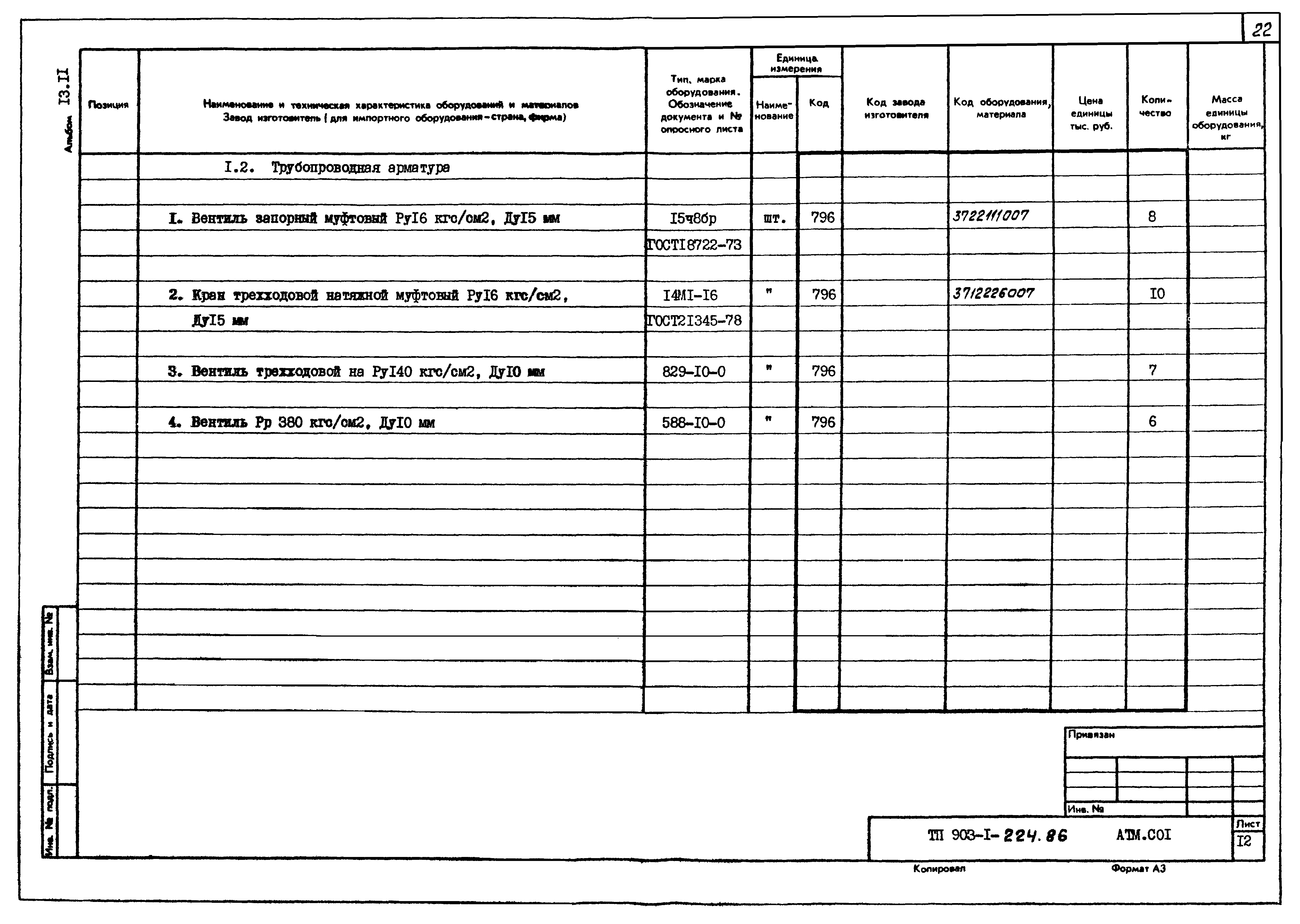 Типовой проект 903-1-225.86
