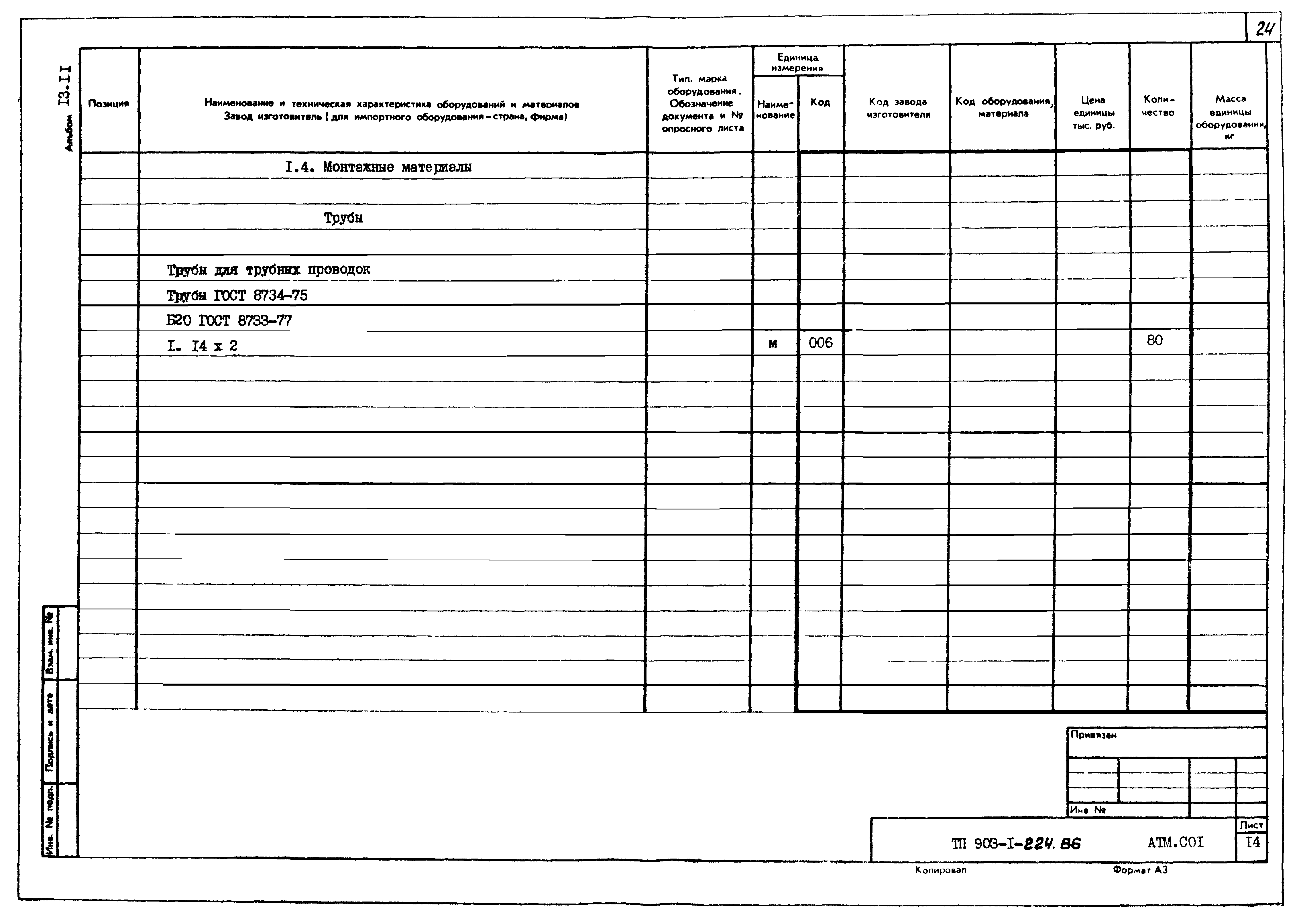 Типовой проект 903-1-225.86