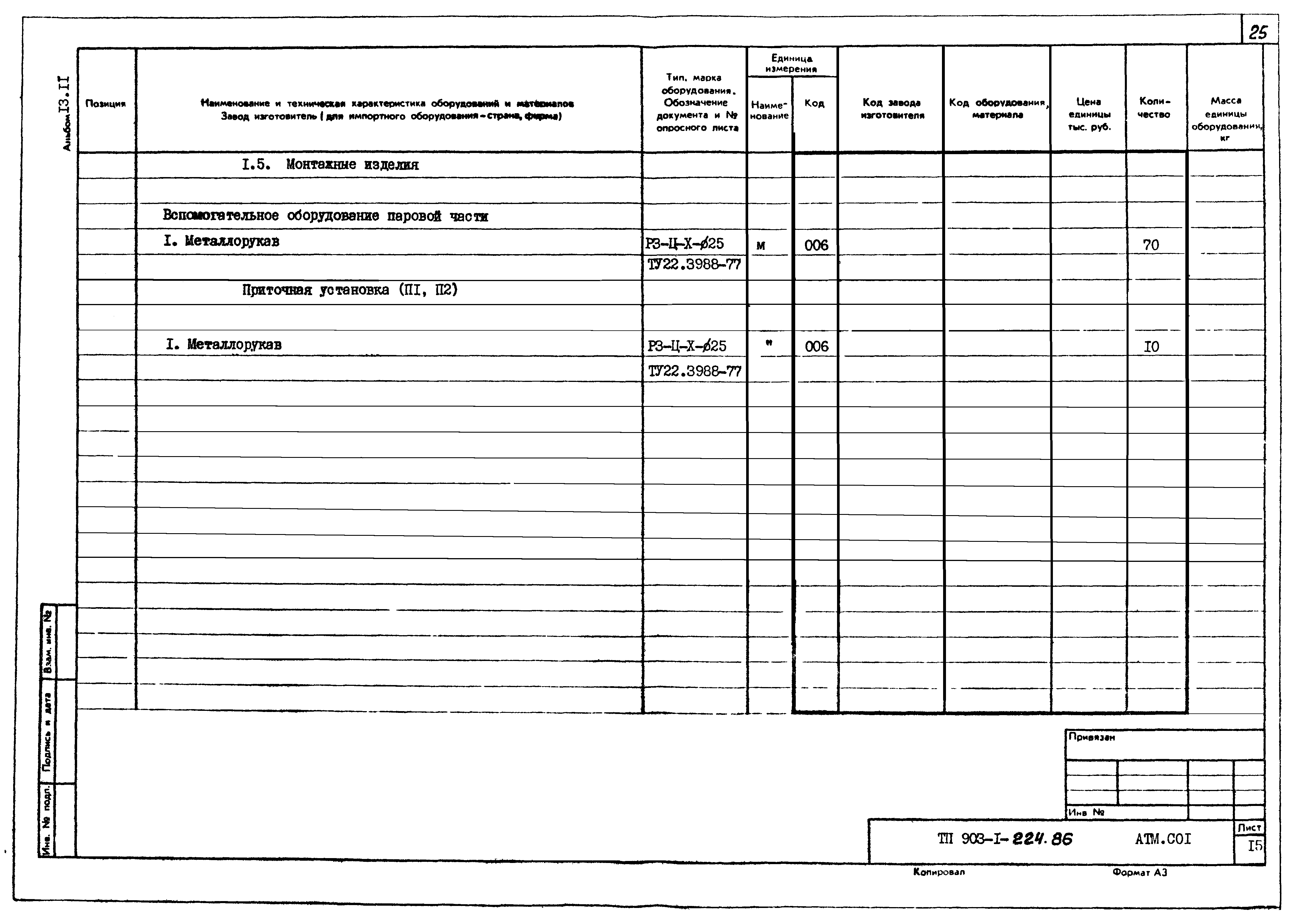Типовой проект 903-1-225.86