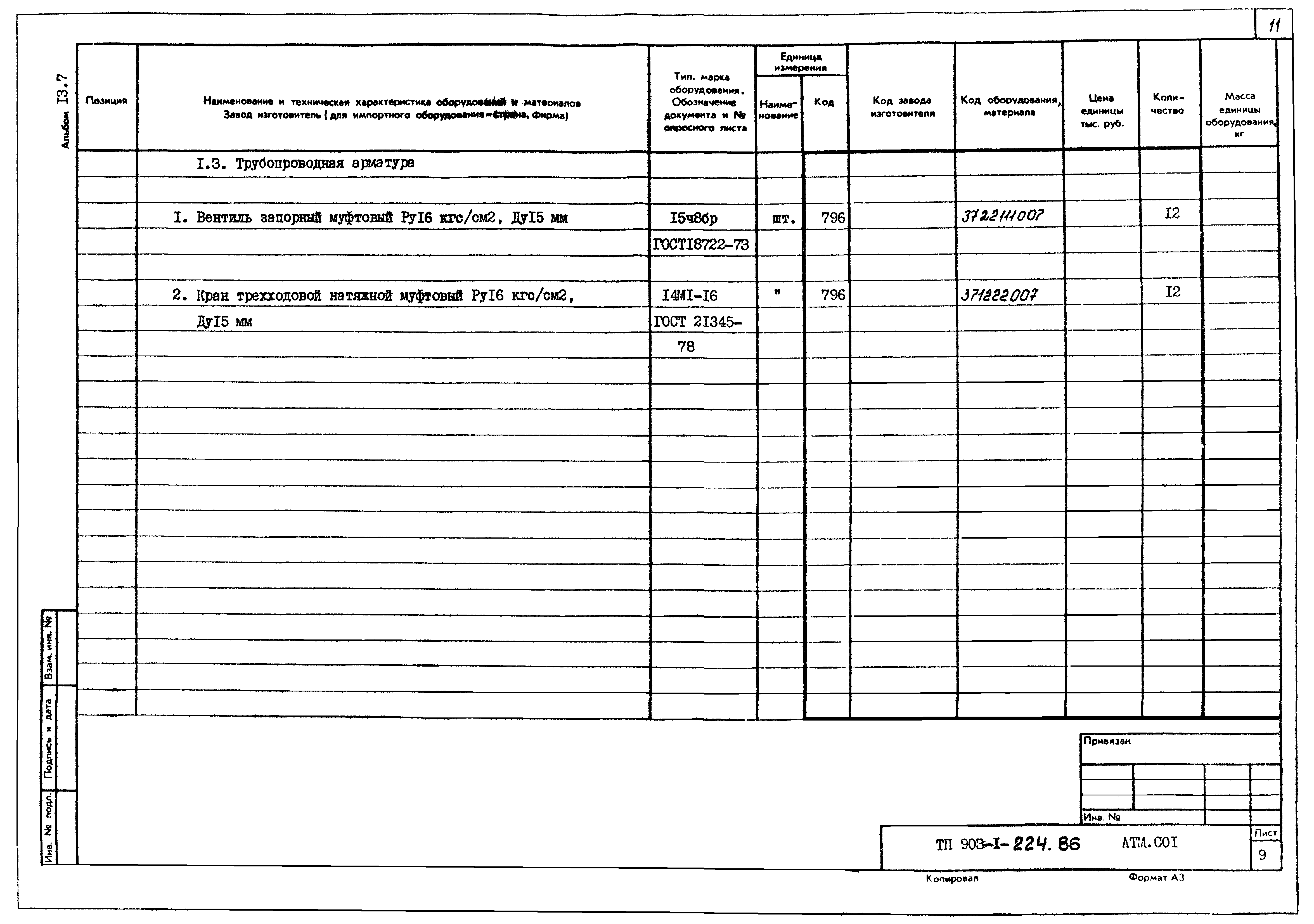 Типовой проект 903-1-225.86