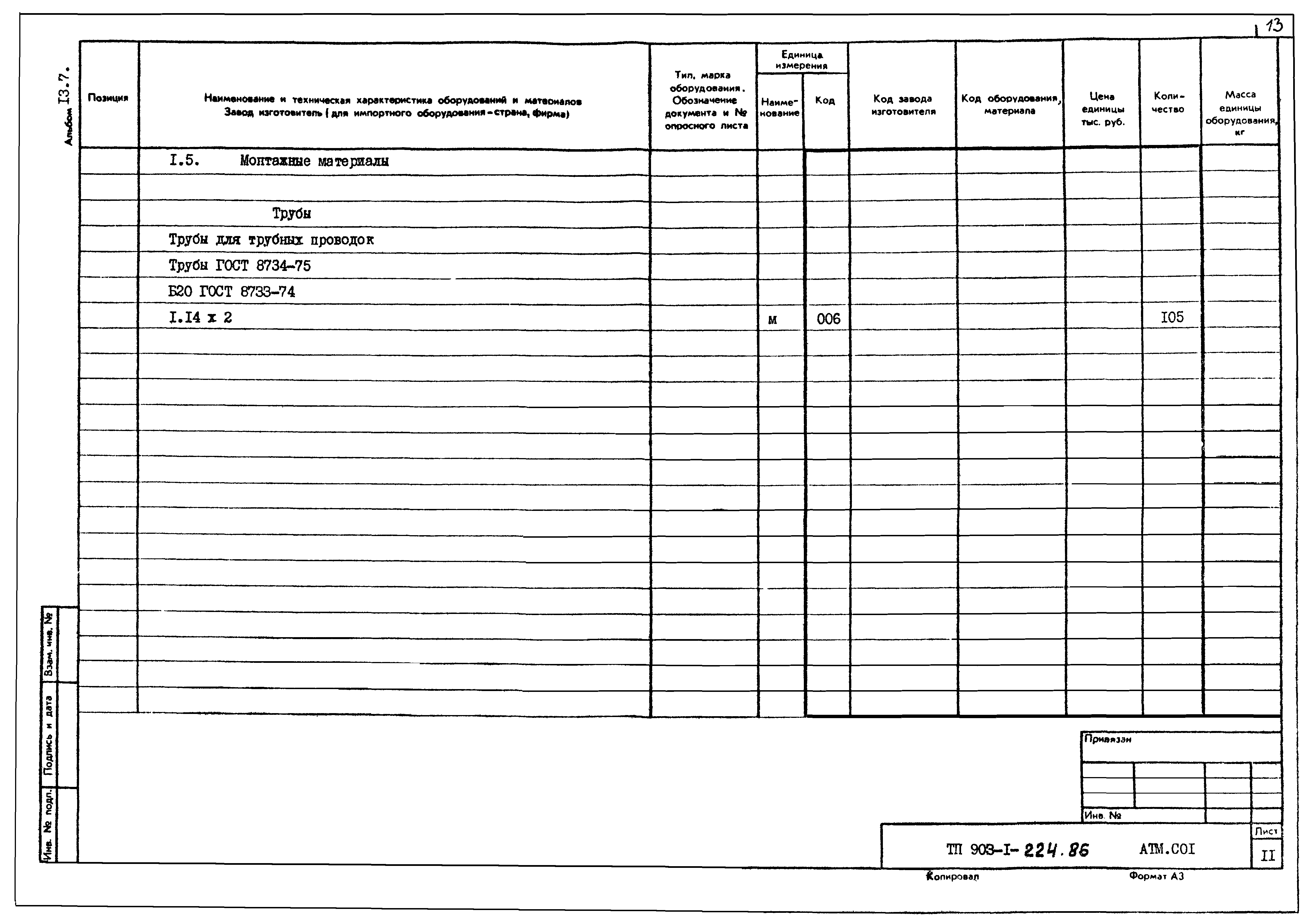 Типовой проект 903-1-225.86