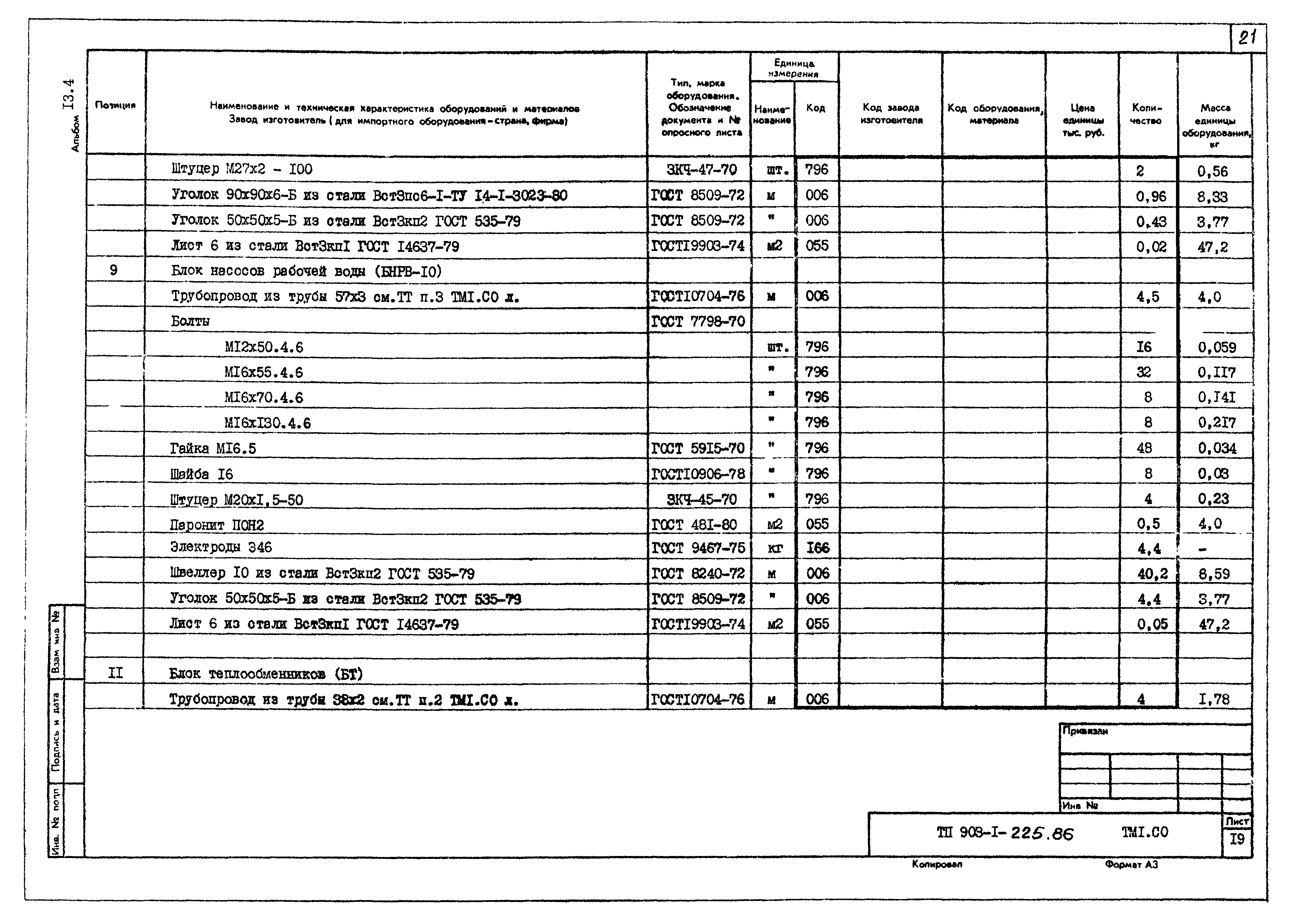 Типовой проект 903-1-225.86