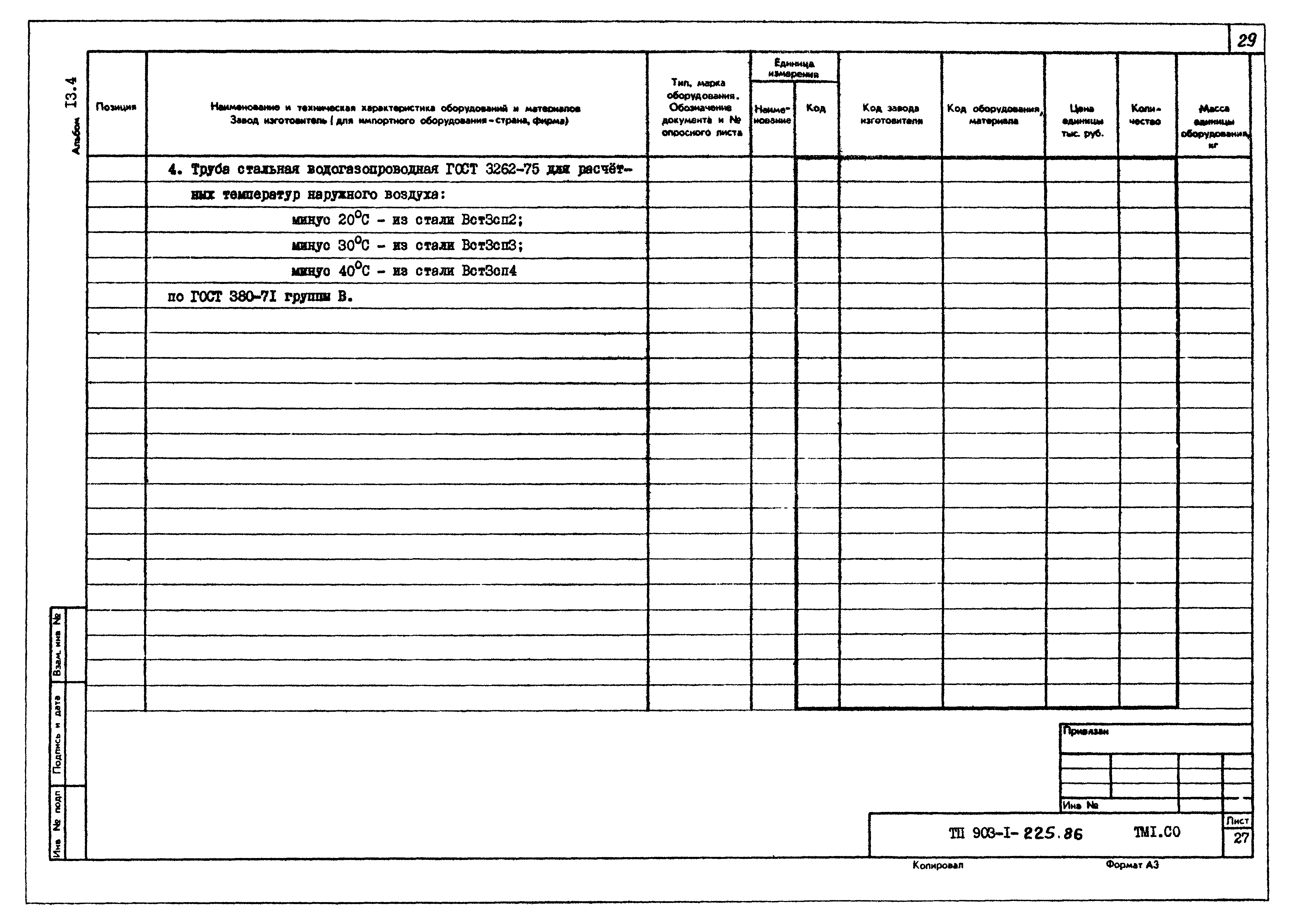 Типовой проект 903-1-225.86