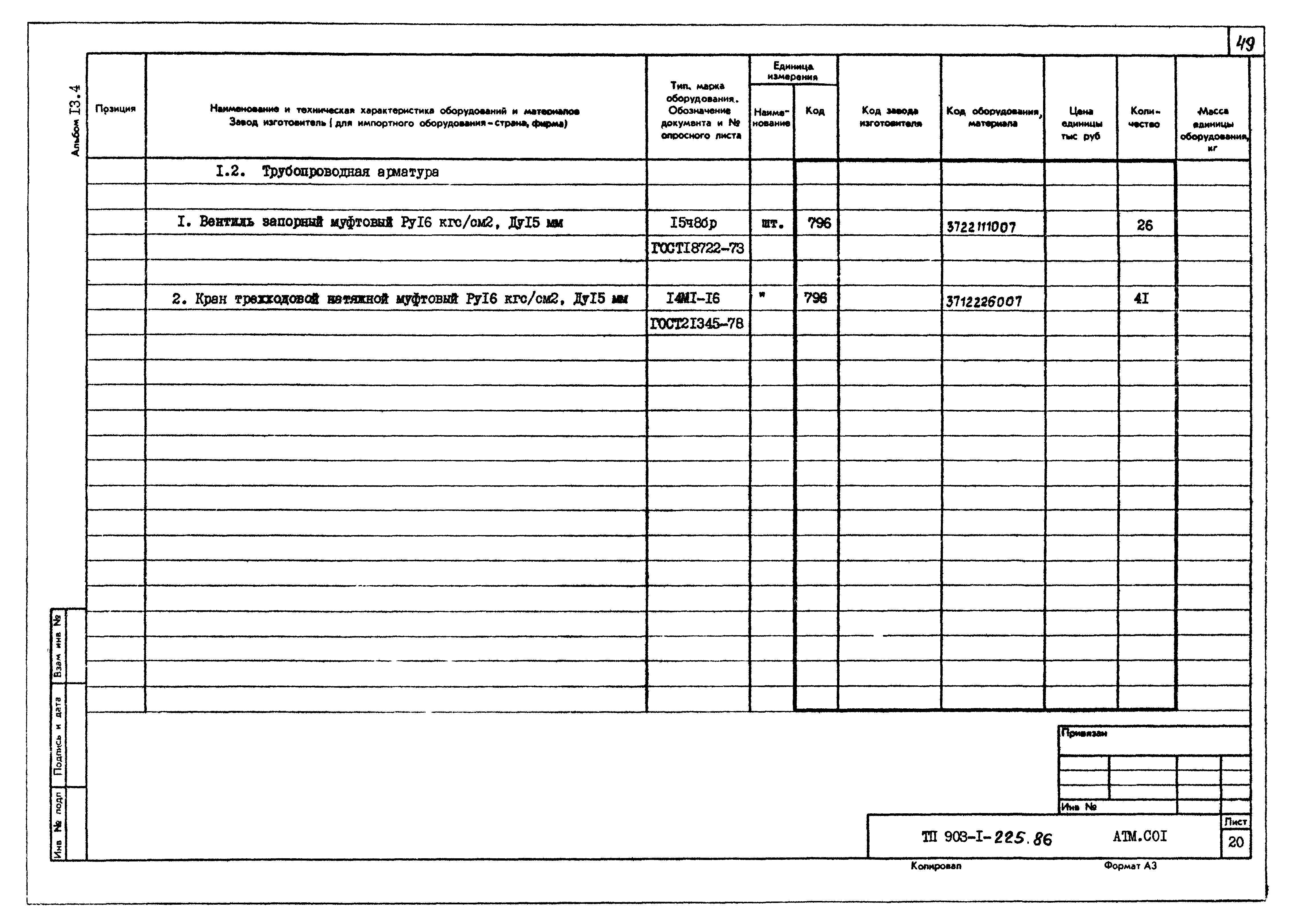 Типовой проект 903-1-225.86