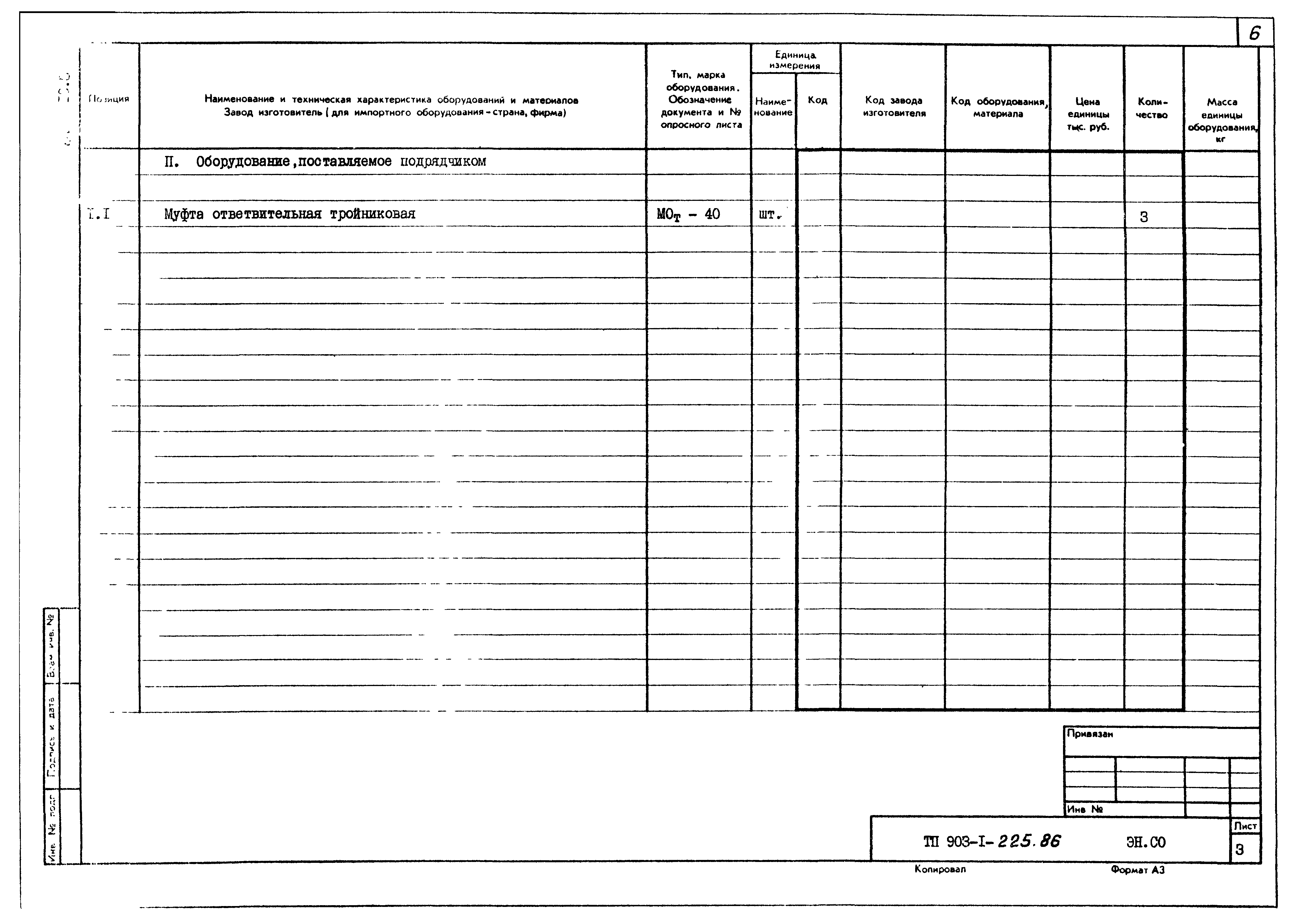 Типовой проект 903-1-225.86