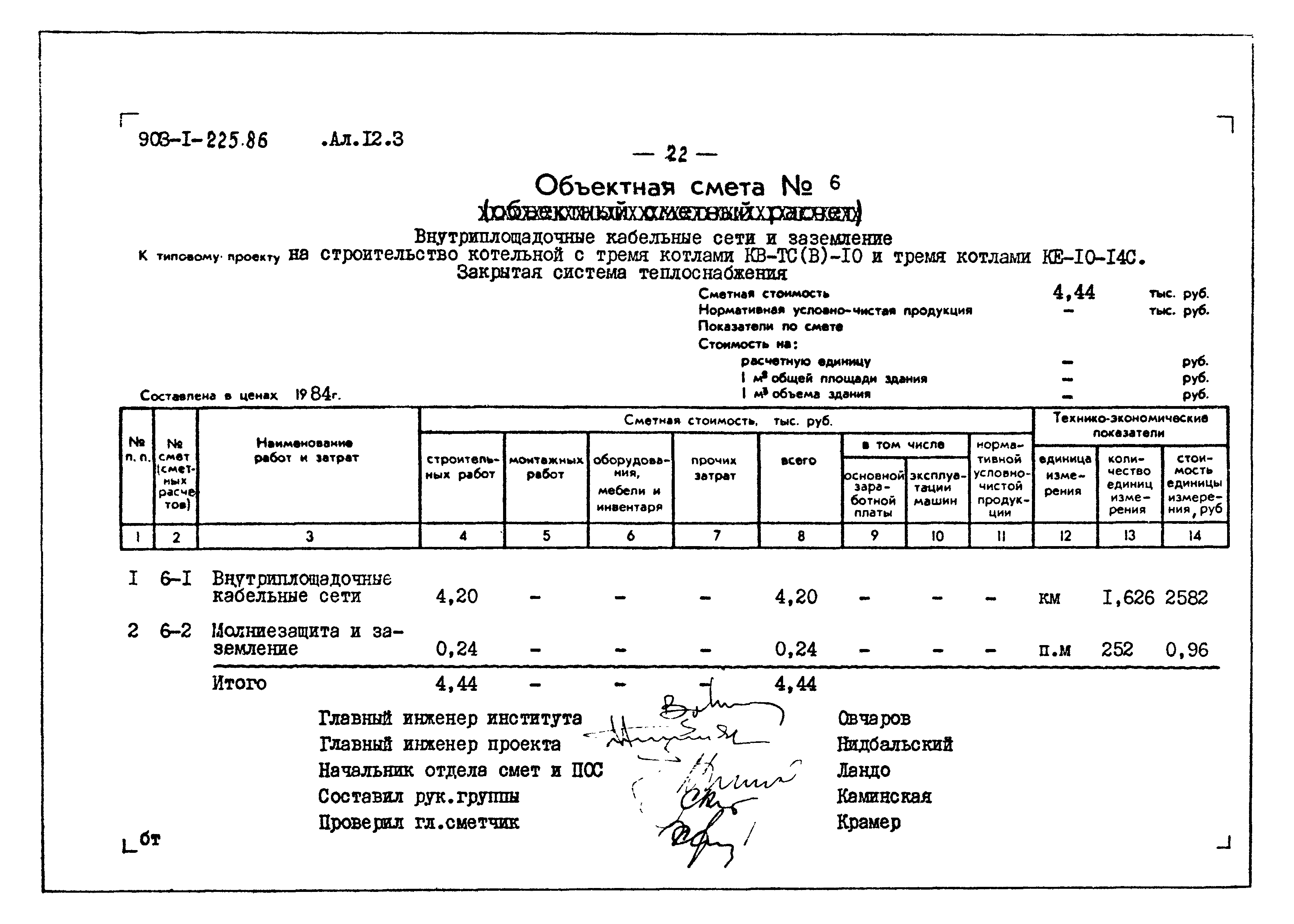 Скачать Типовой проект 903-1-225.86 Альбом 12.3. Сметы. Генеральный план.  Инженерные сети