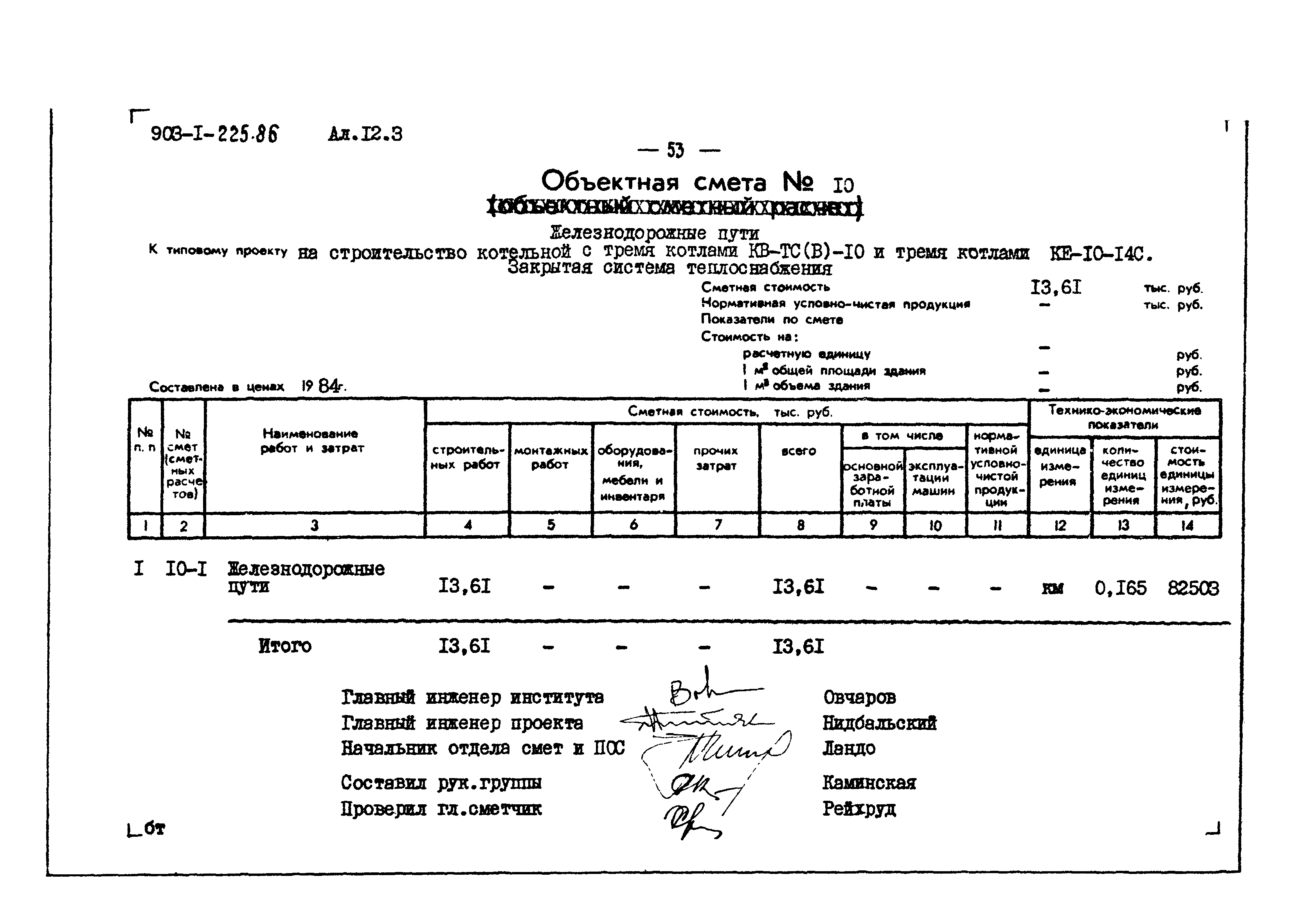 Скачать Типовой проект 903-1-225.86 Альбом 12.3. Сметы. Генеральный план.  Инженерные сети