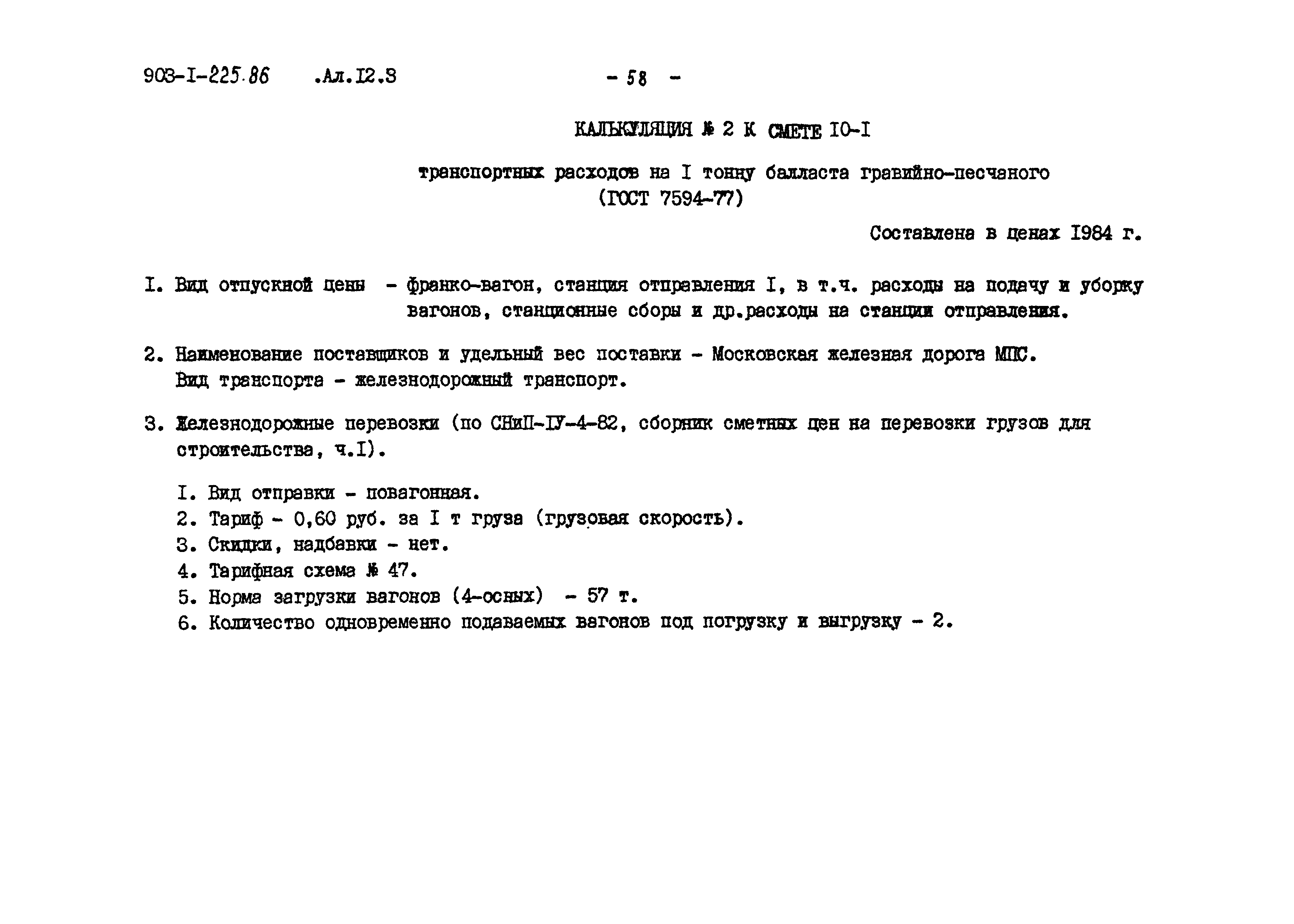 Типовой проект 903-1-225.86