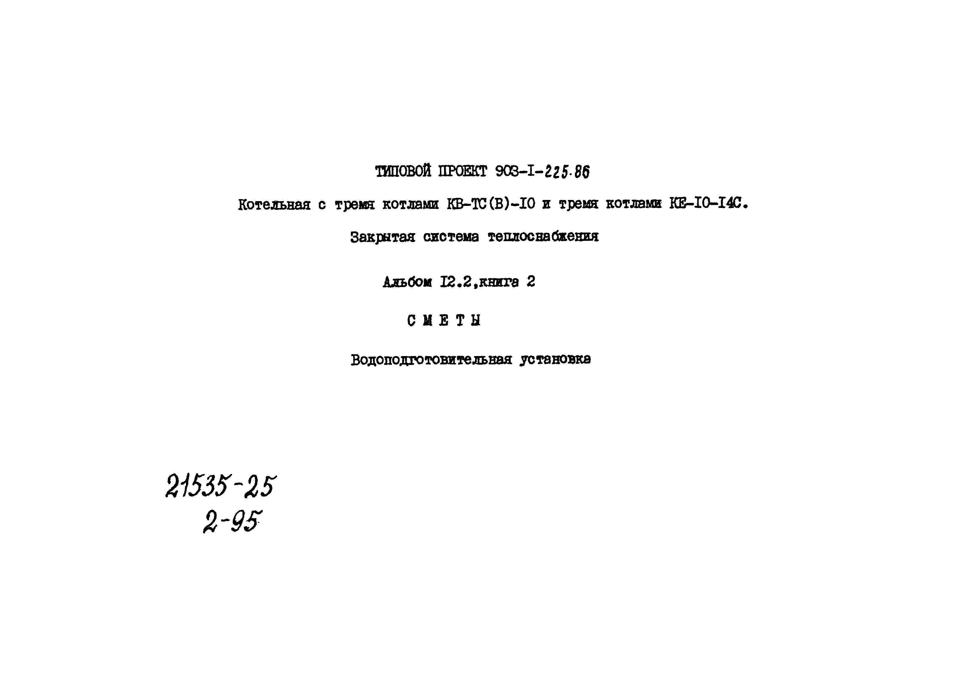Типовой проект 903-1-225.86