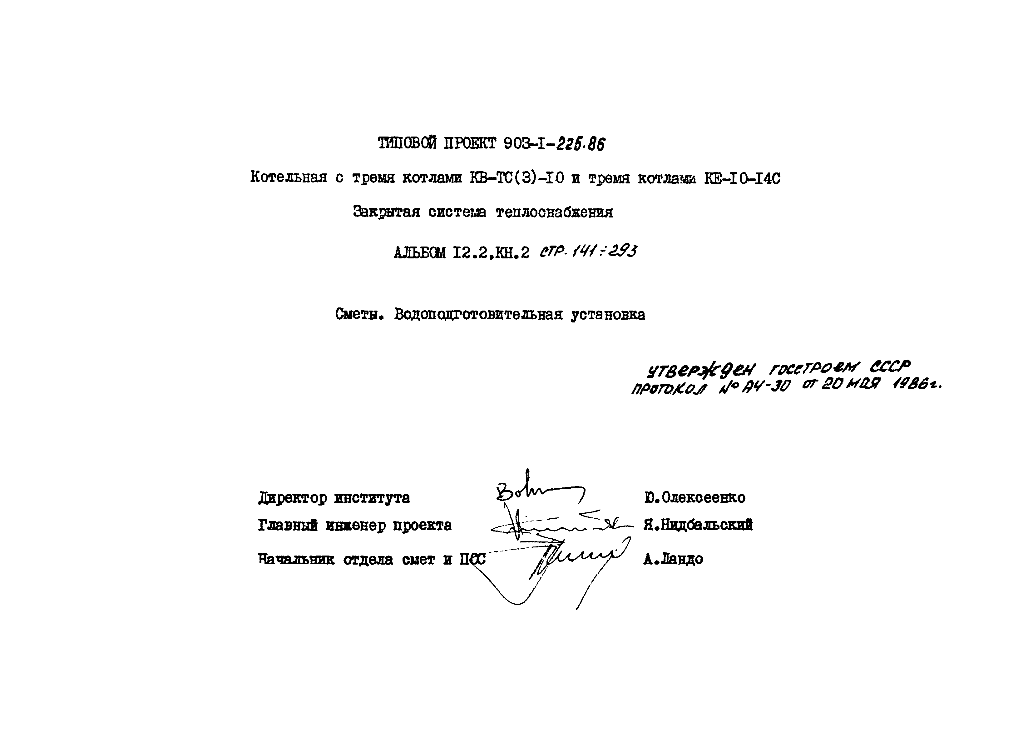 Типовой проект 903-1-225.86