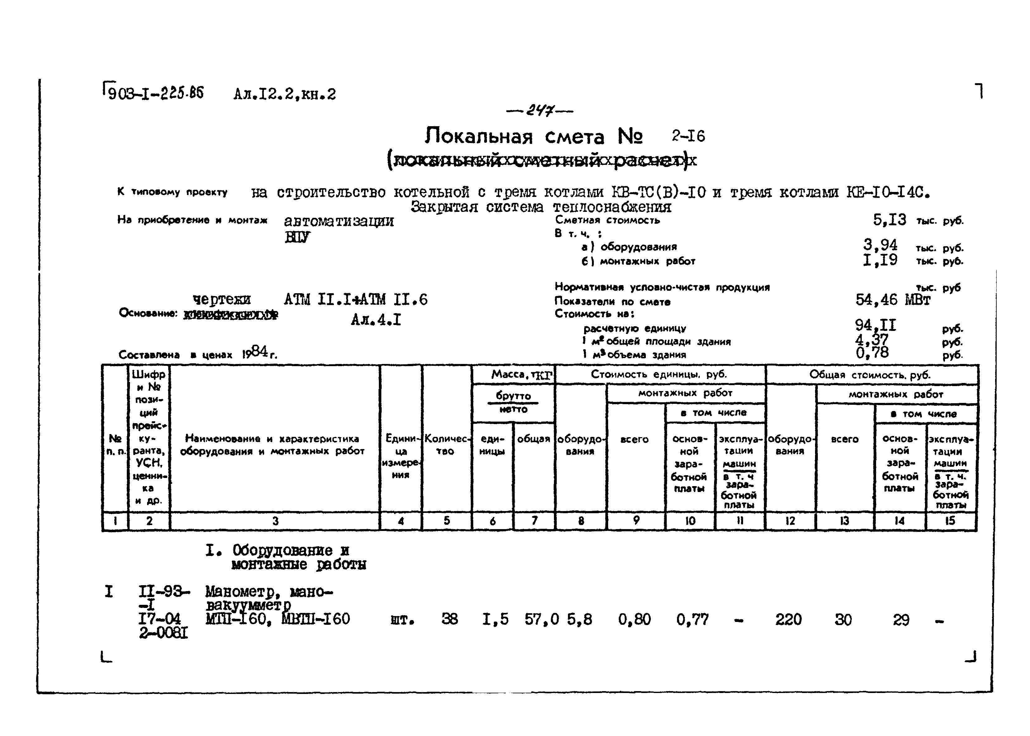 Типовой проект 903-1-225.86
