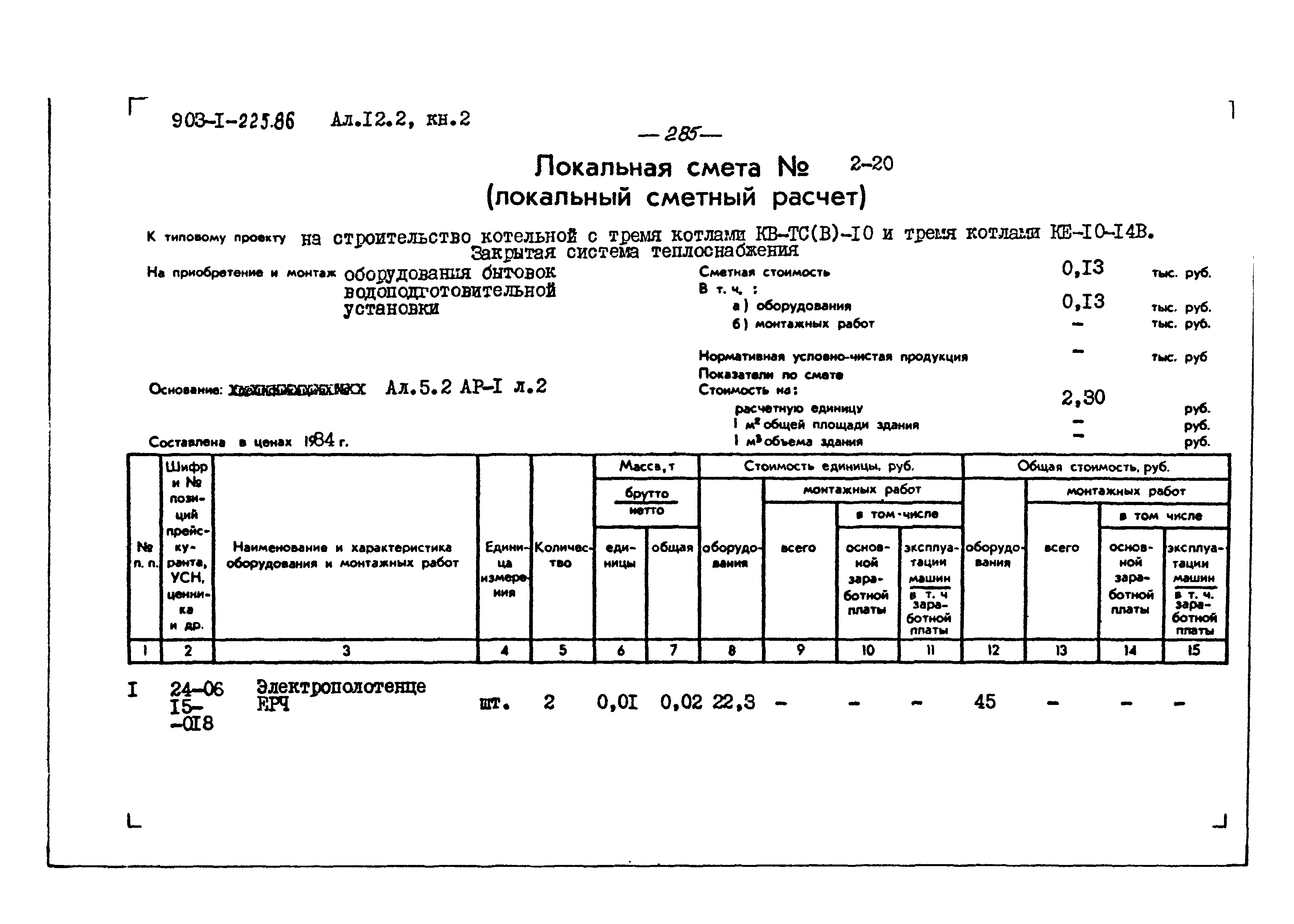 Типовой проект 903-1-225.86