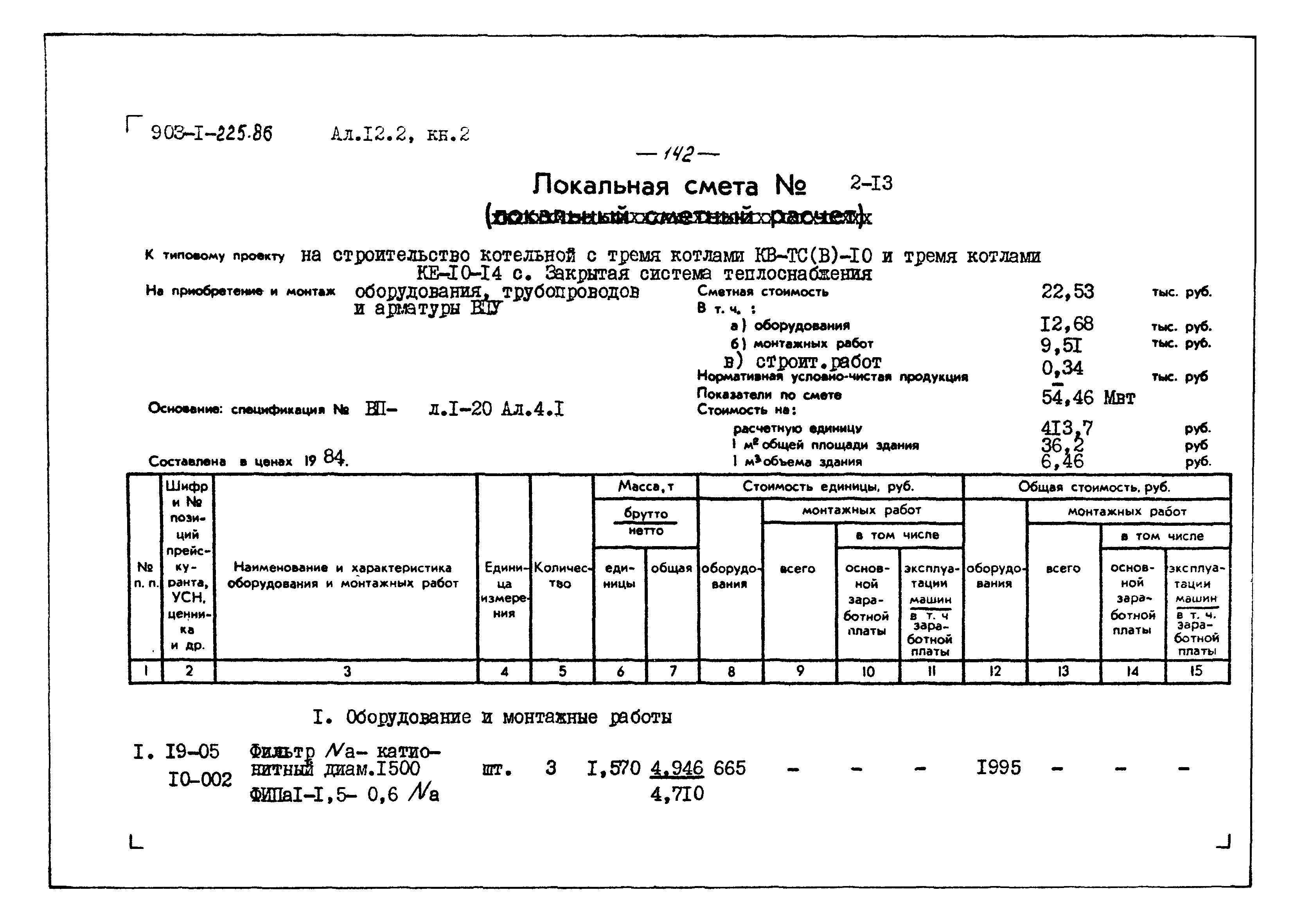 Типовой проект 903-1-225.86