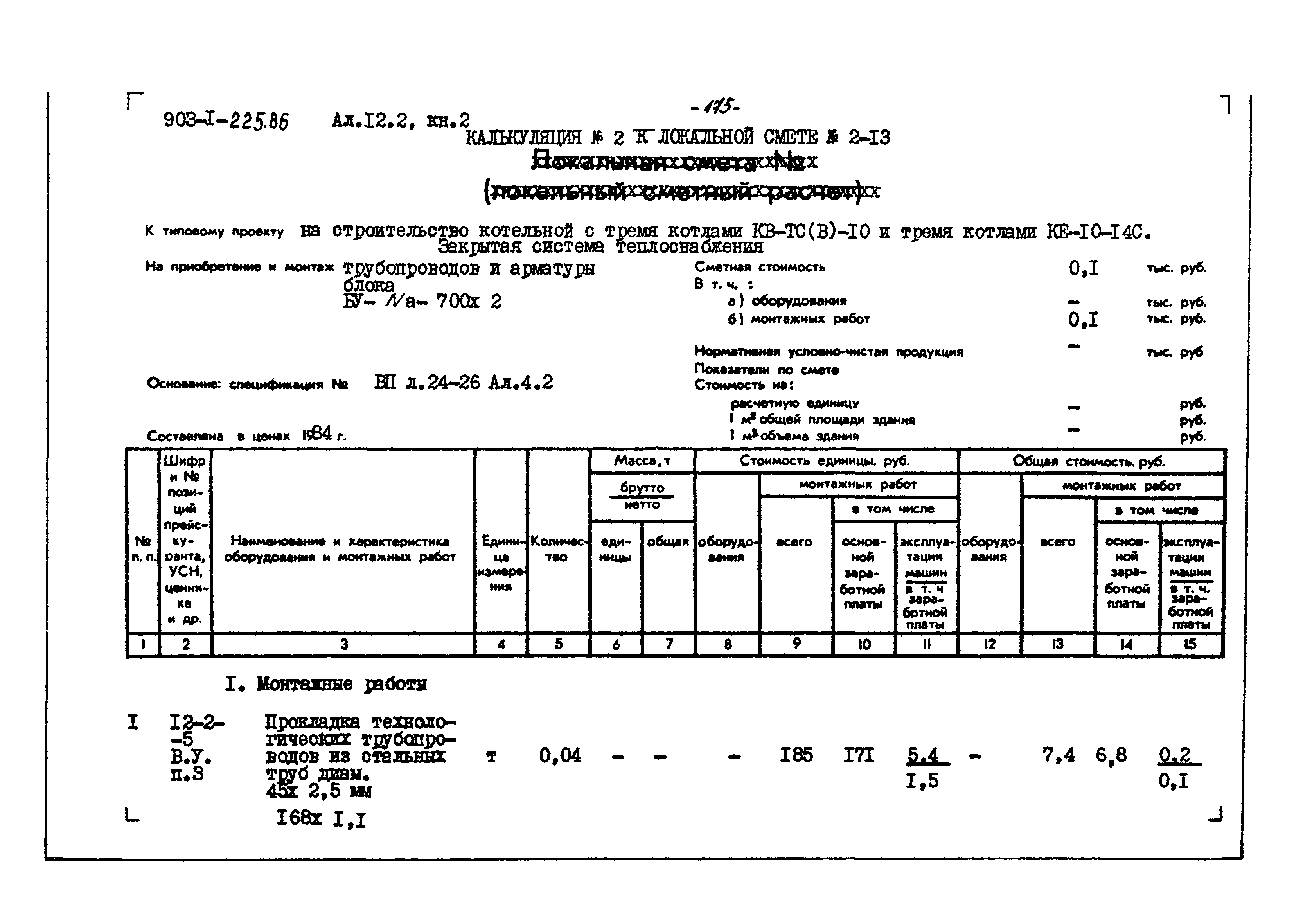 Типовой проект 903-1-225.86