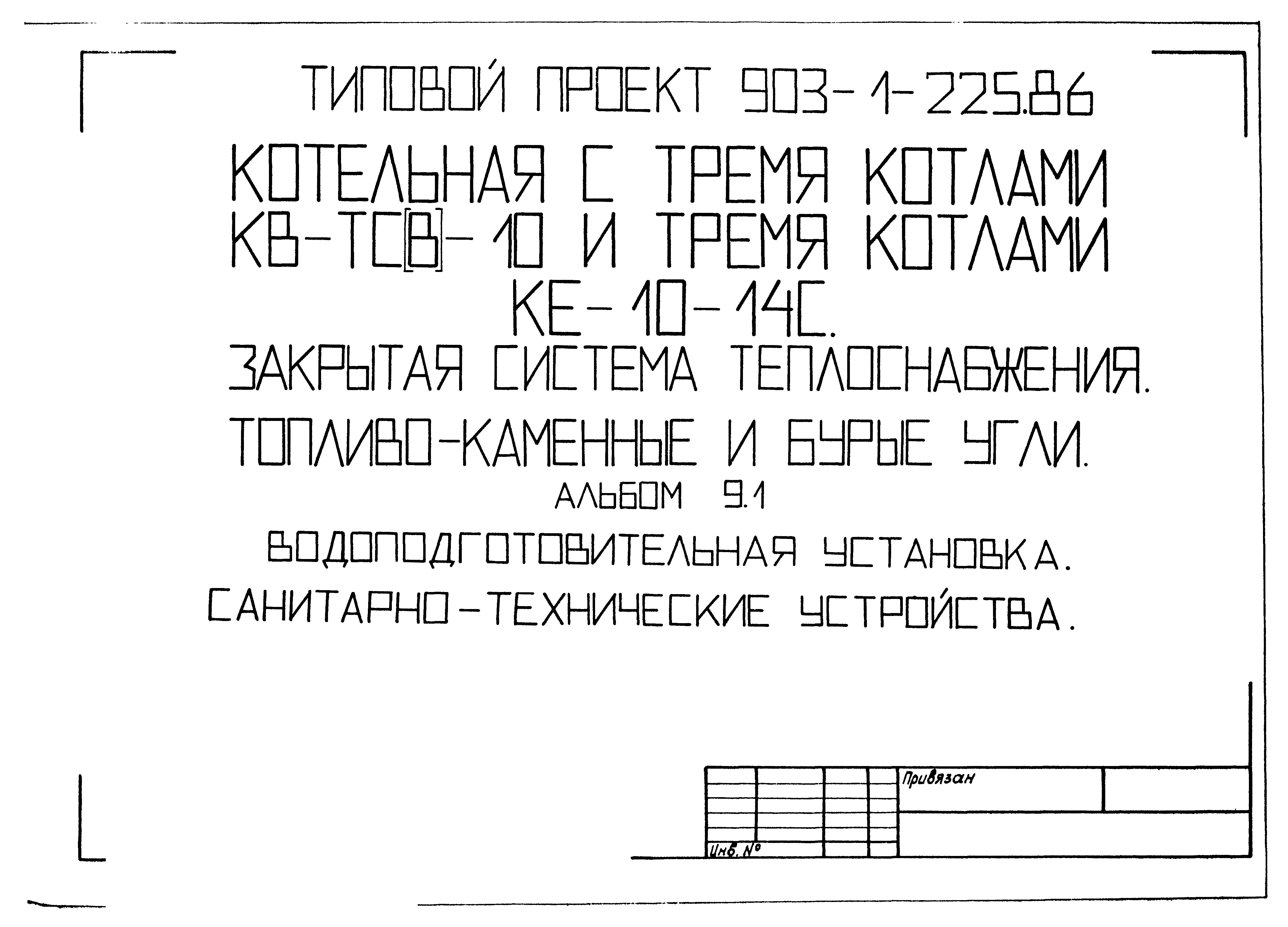 Типовой проект 903-1-225.86