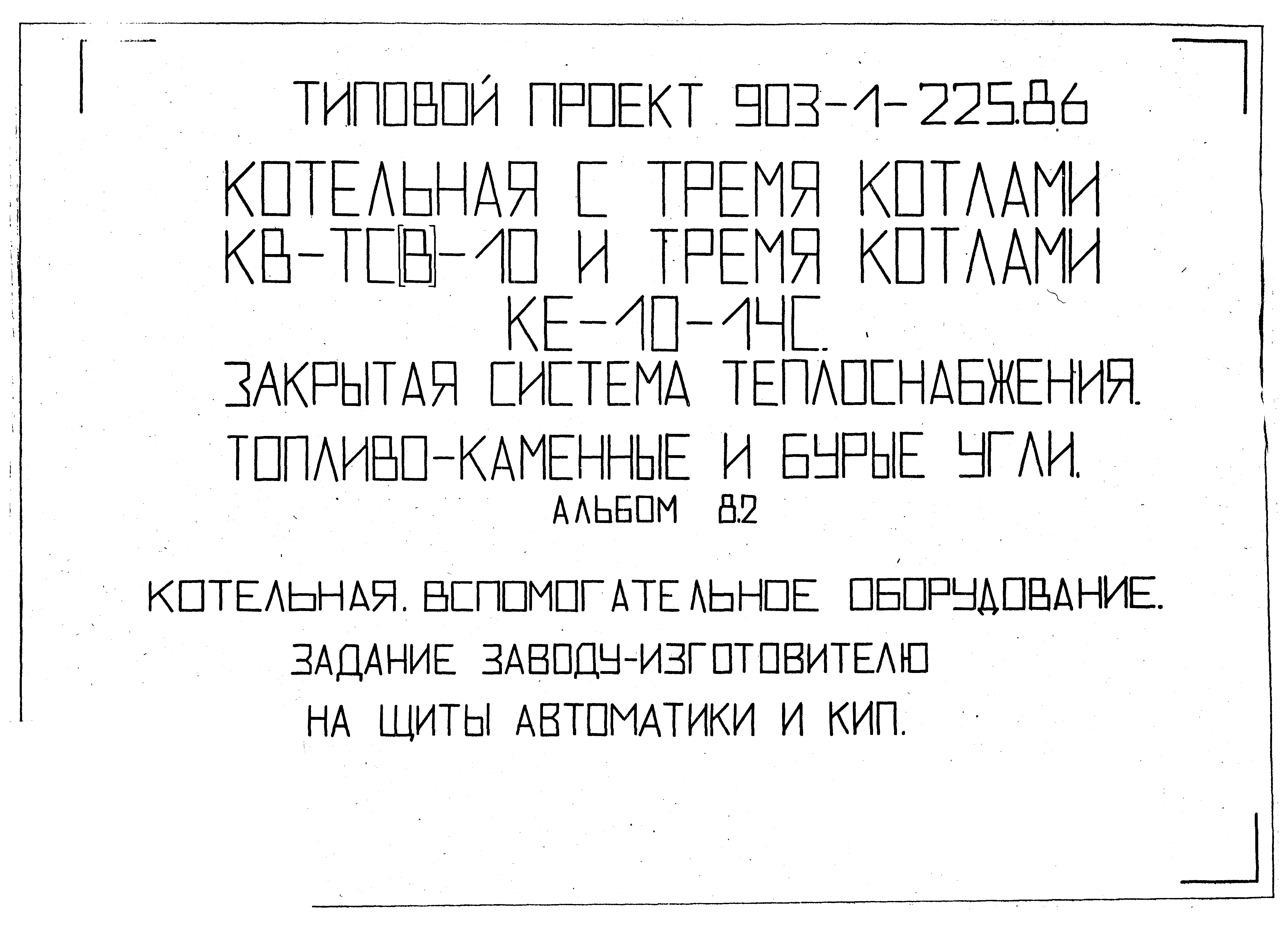 Типовой проект 903-1-225.86