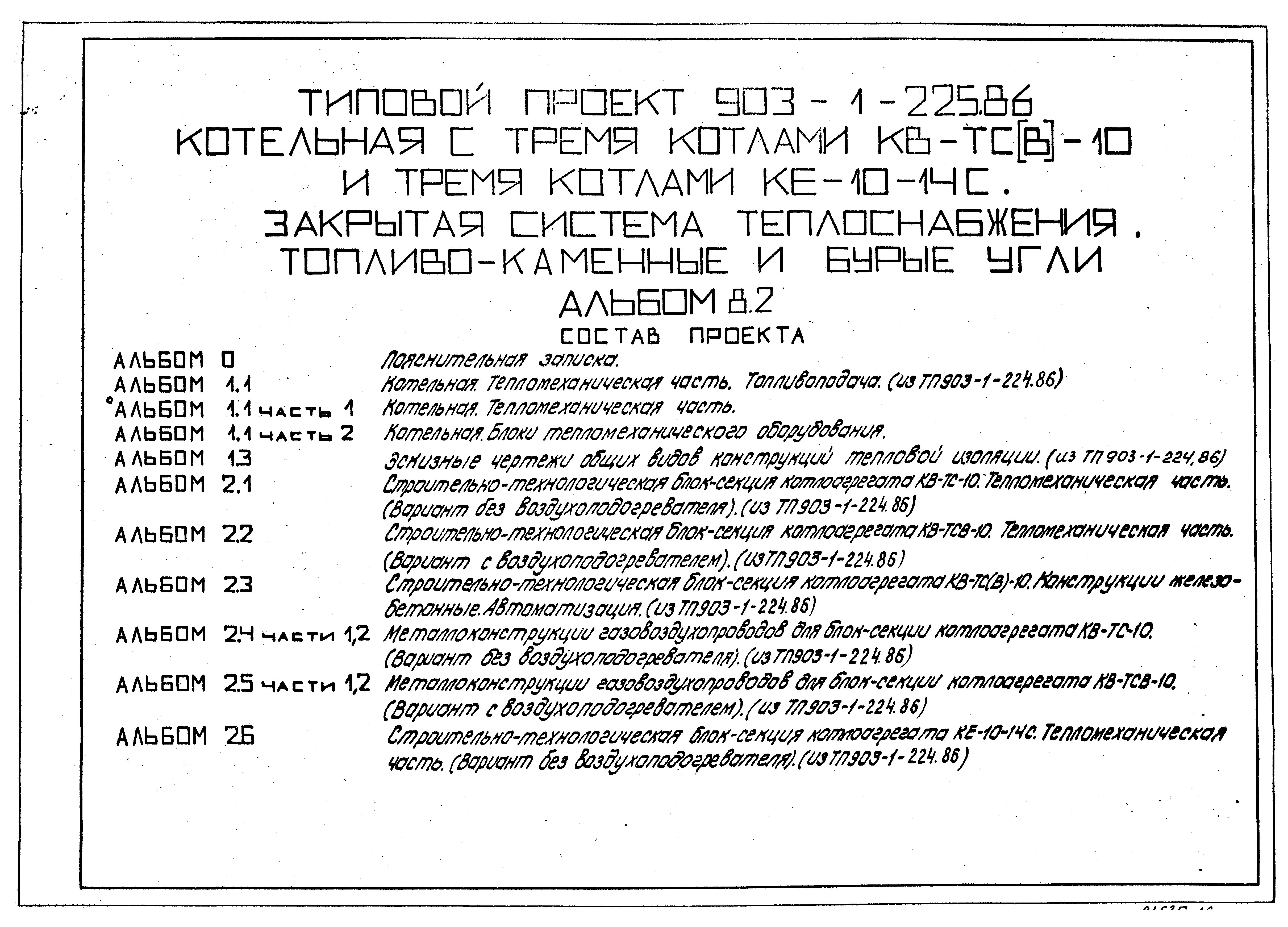 Типовой проект 903-1-225.86