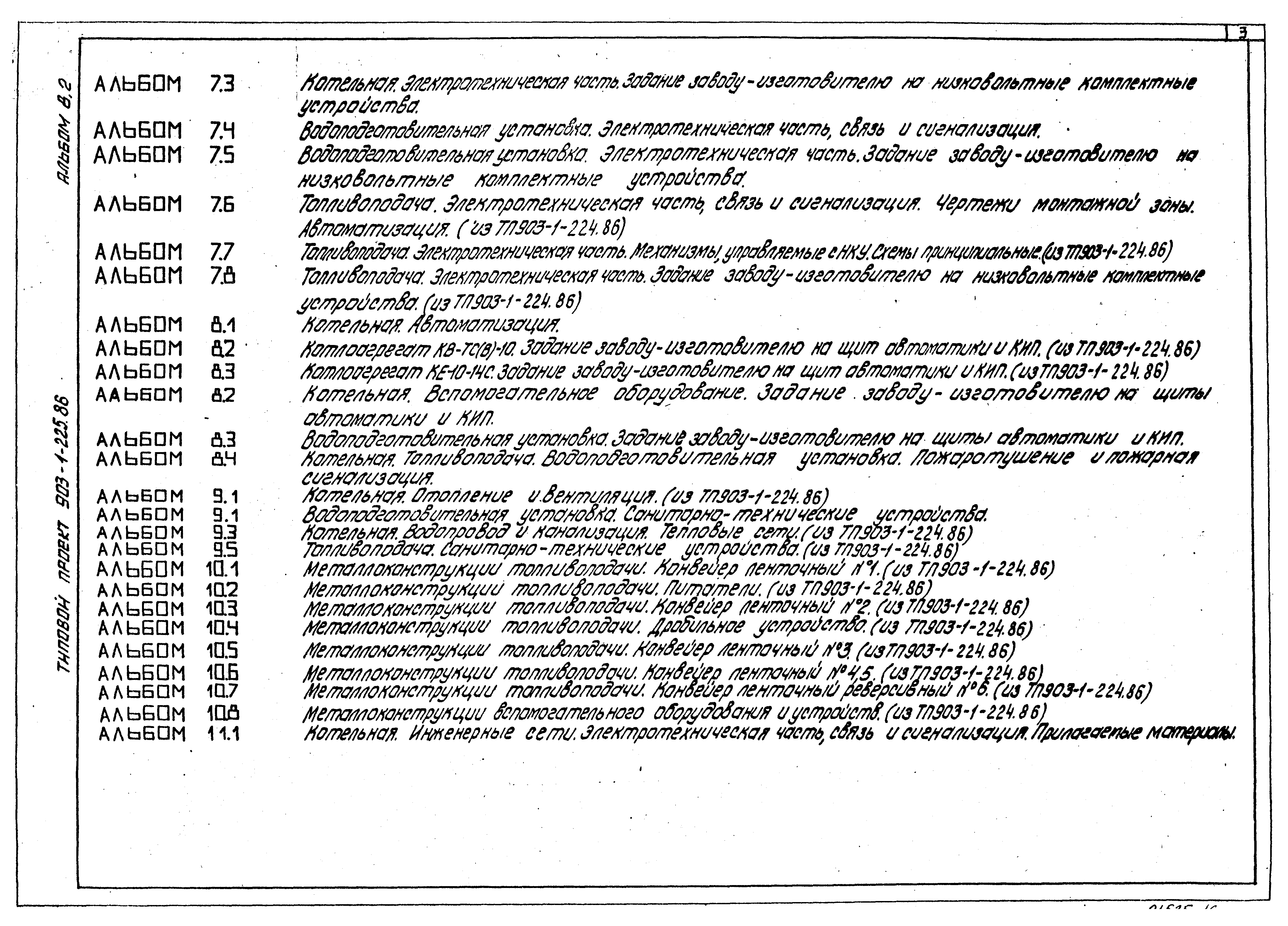 Типовой проект 903-1-225.86