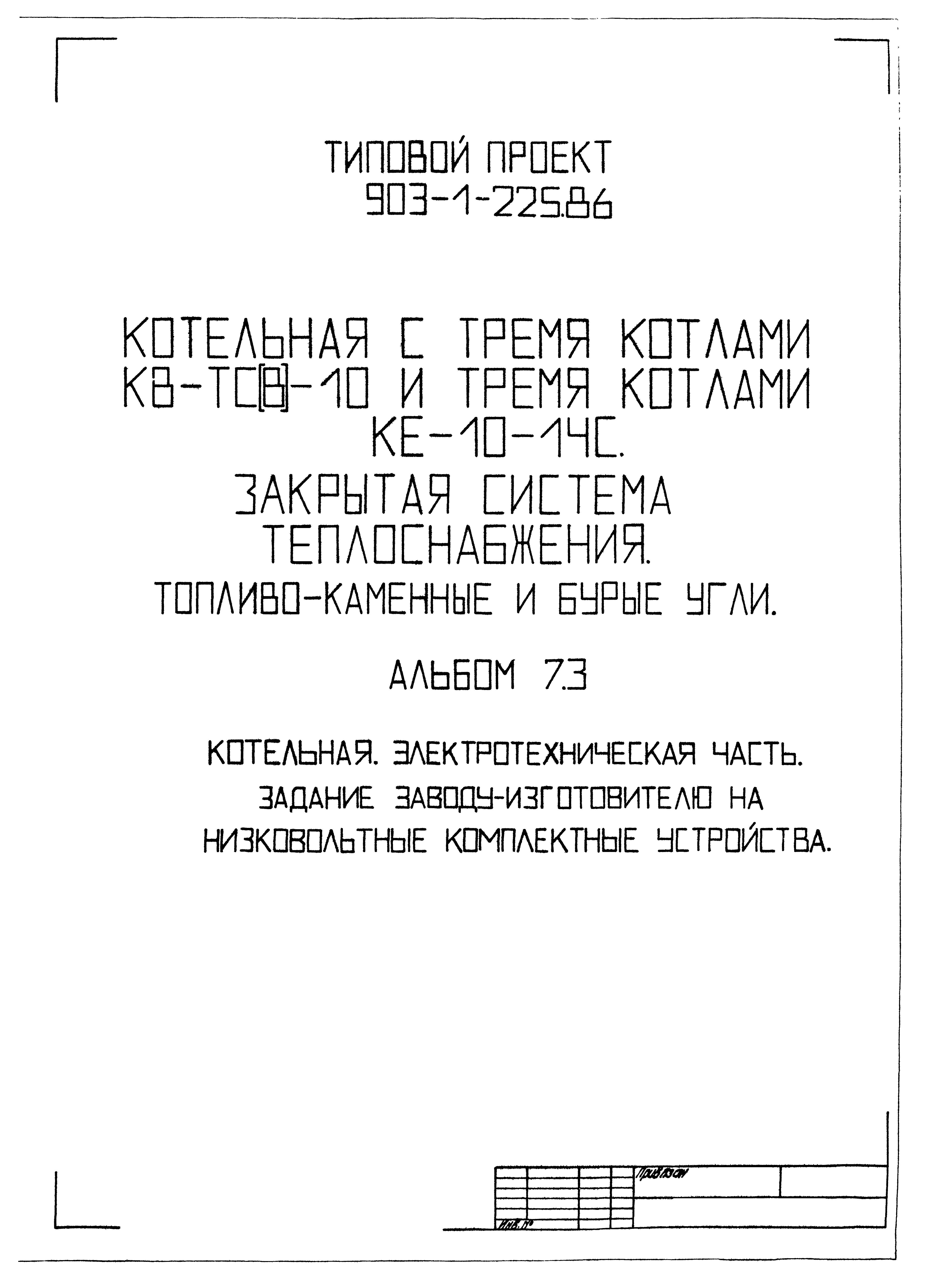 Типовой проект 903-1-225.86