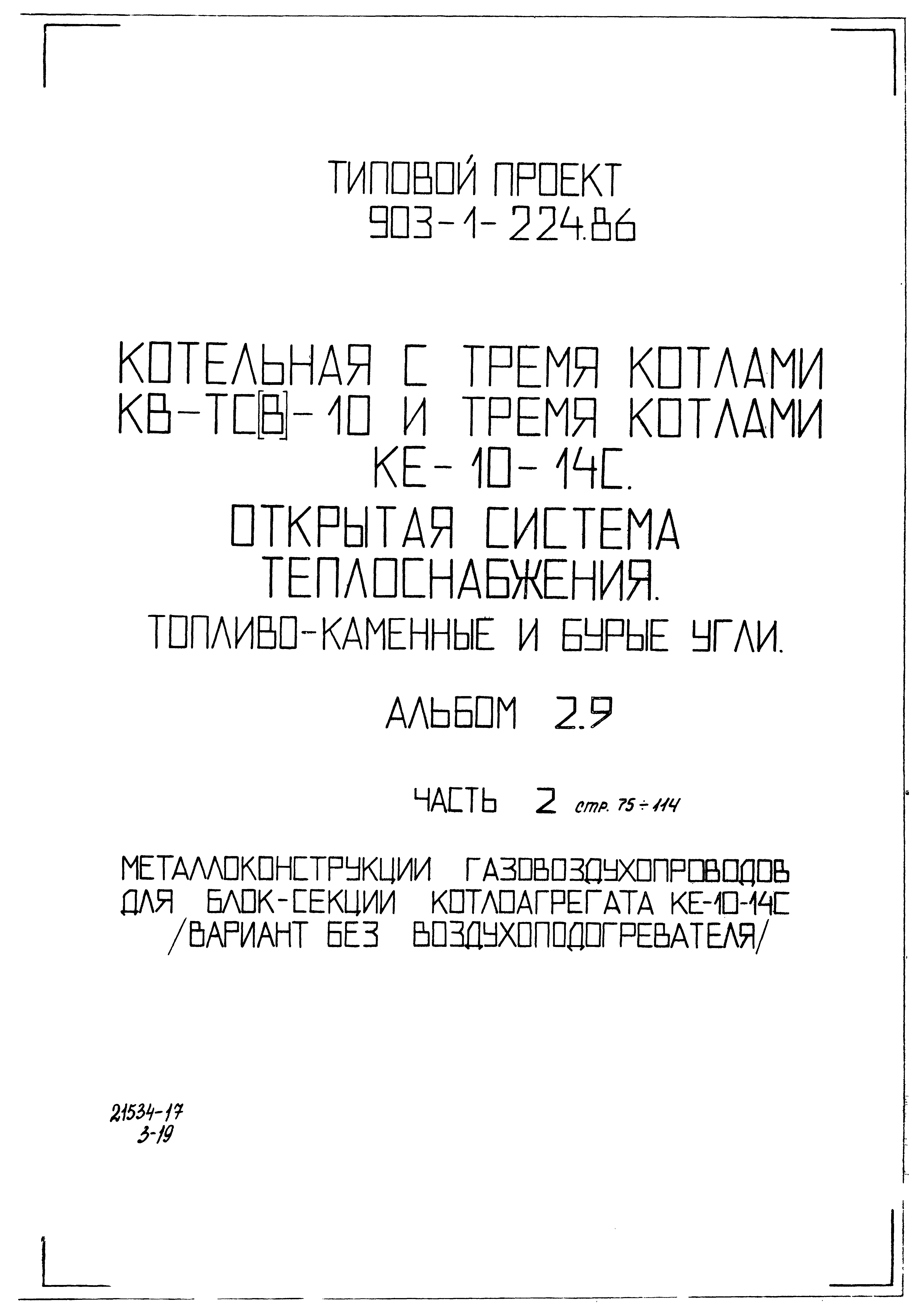 Типовой проект 903-1-225.86