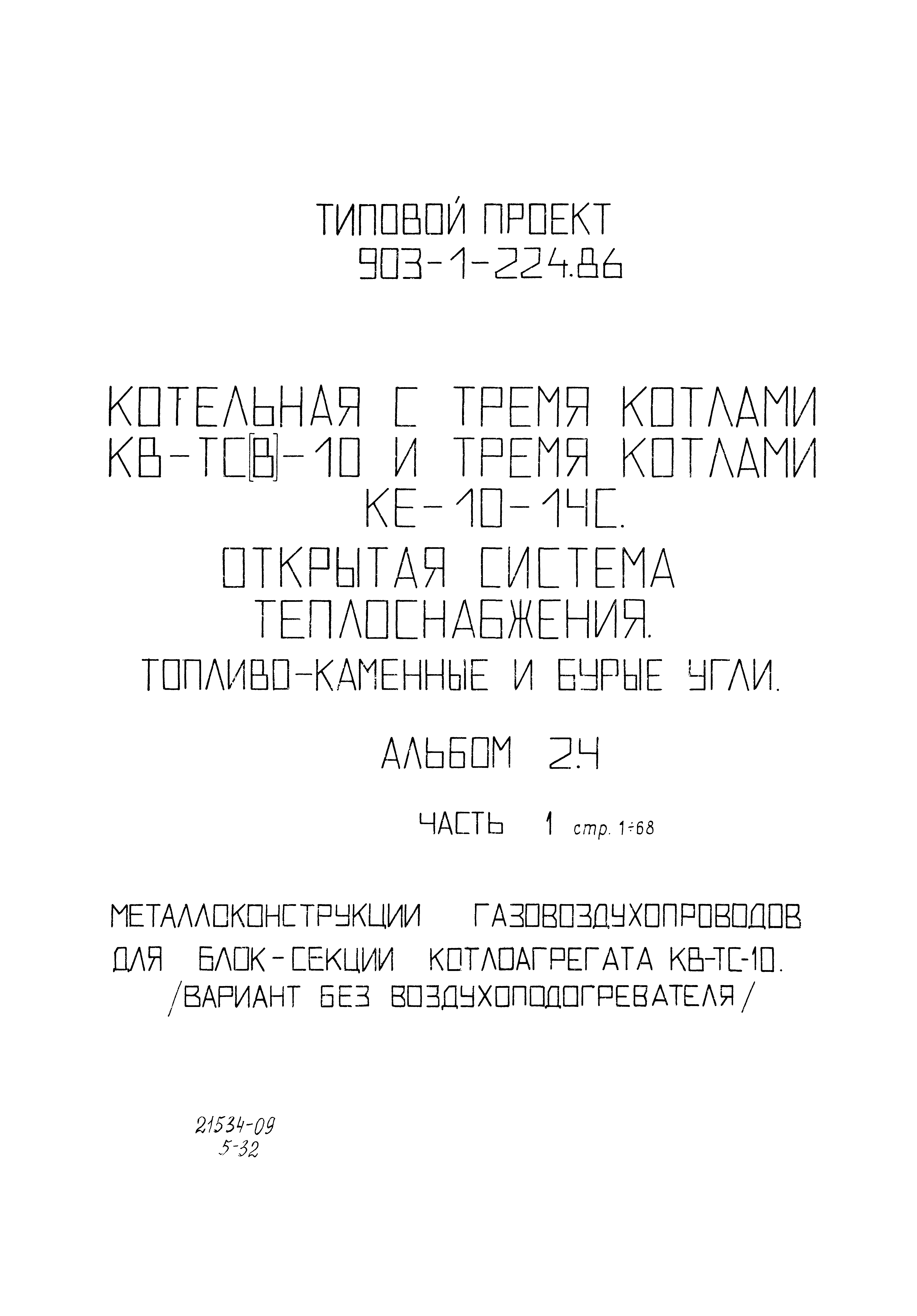 Типовой проект 903-1-225.86