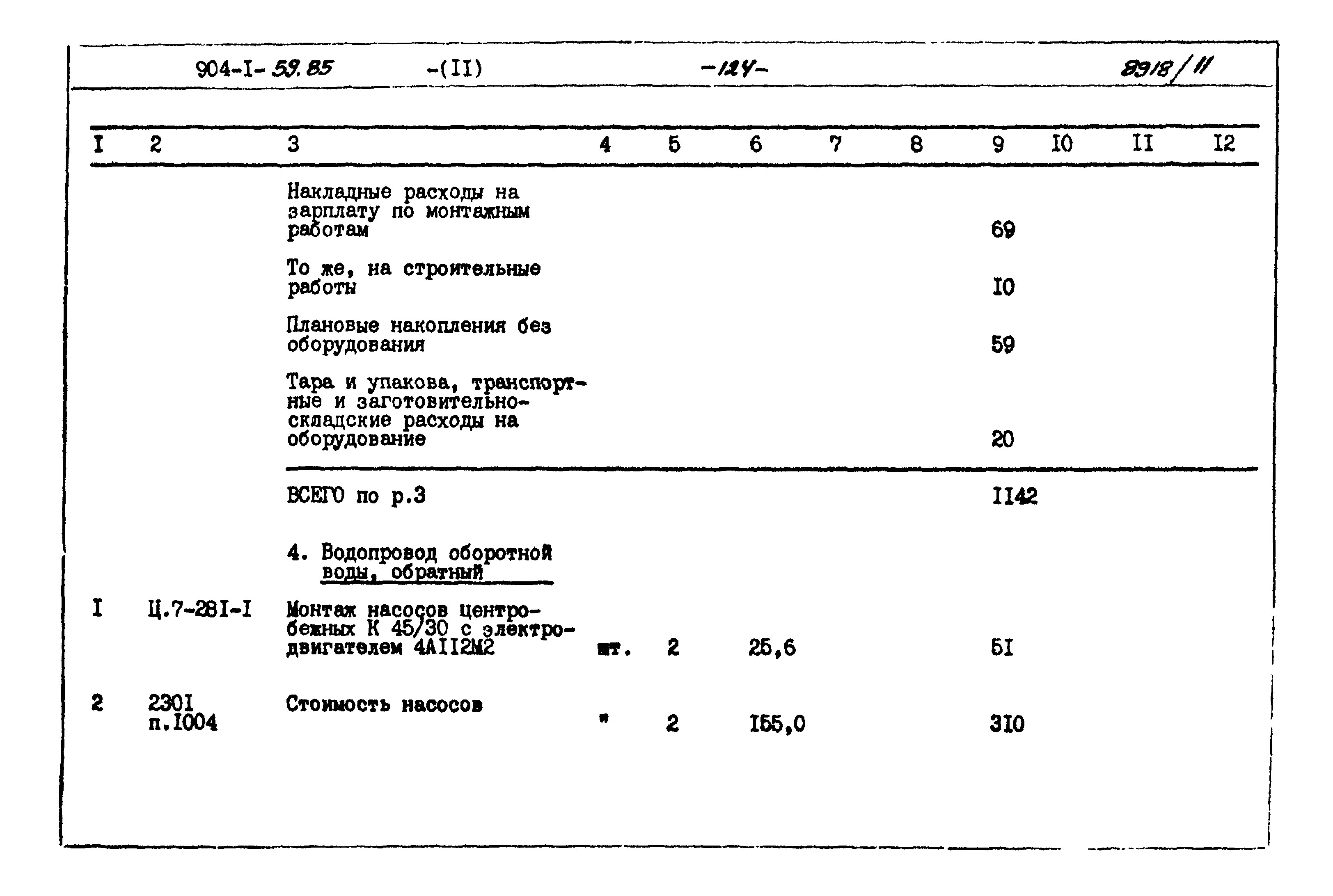 Типовой проект 904-1-59.85