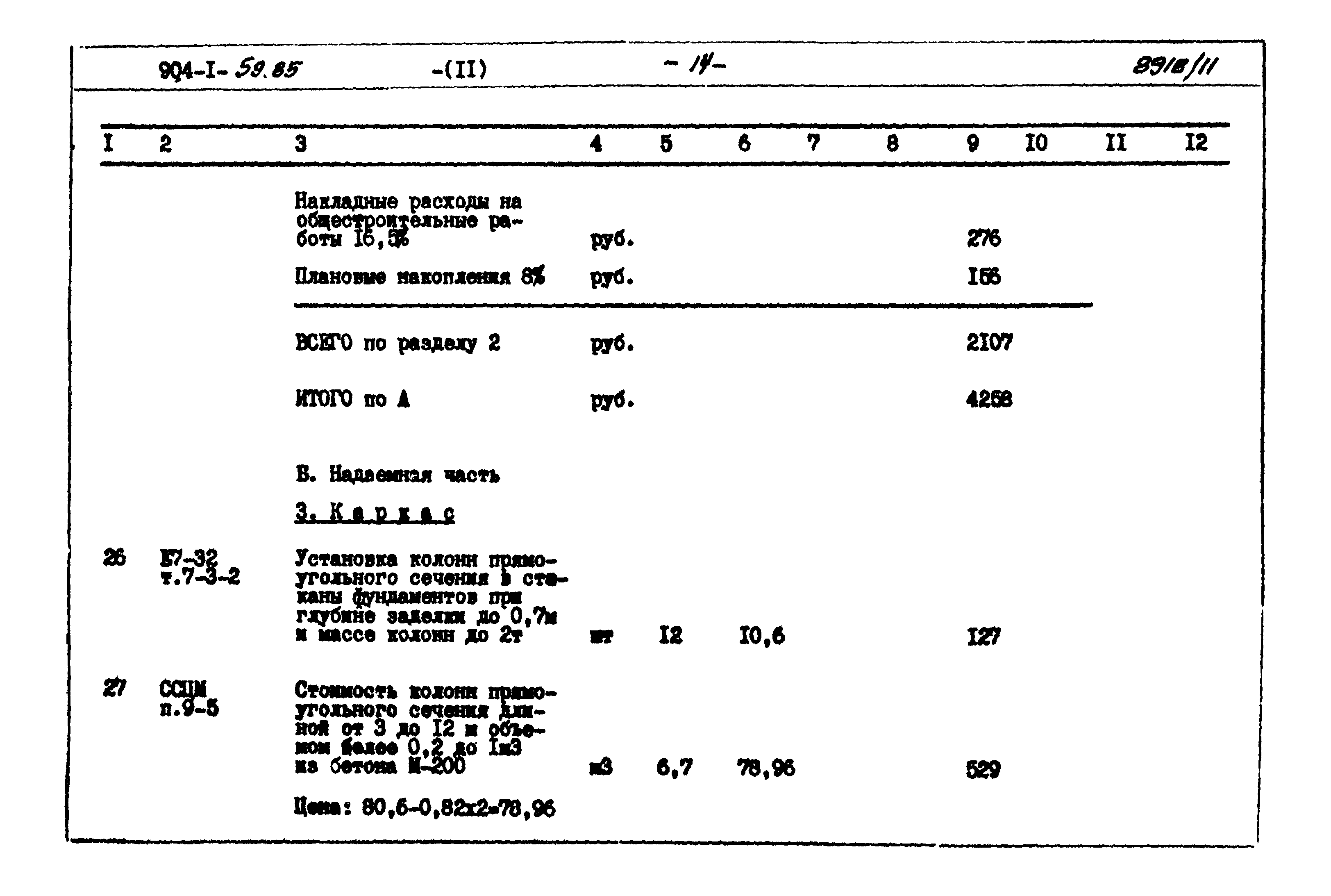 Типовой проект 904-1-59.85