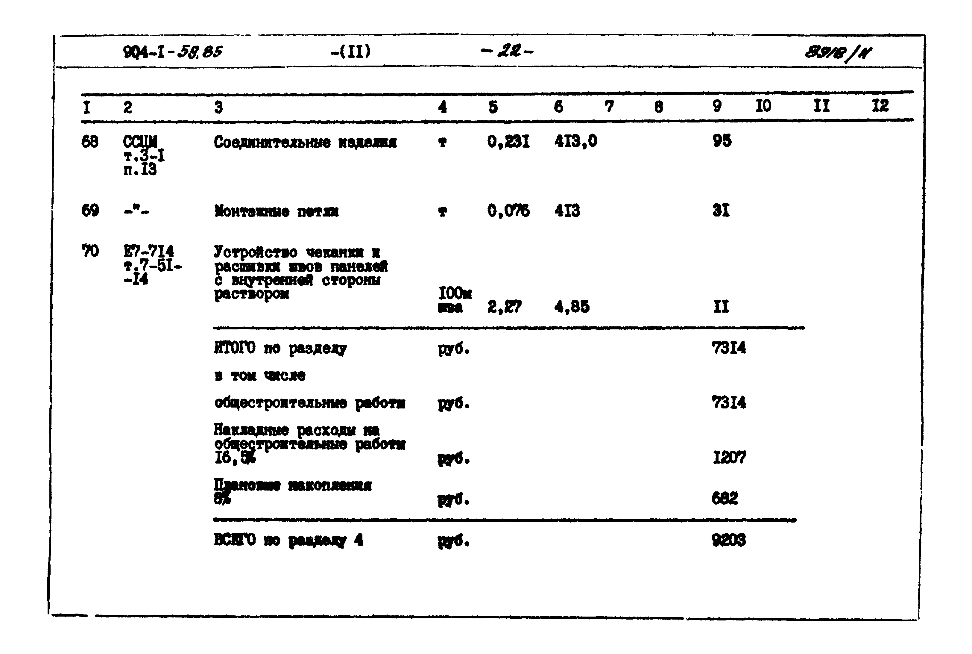 Типовой проект 904-1-59.85