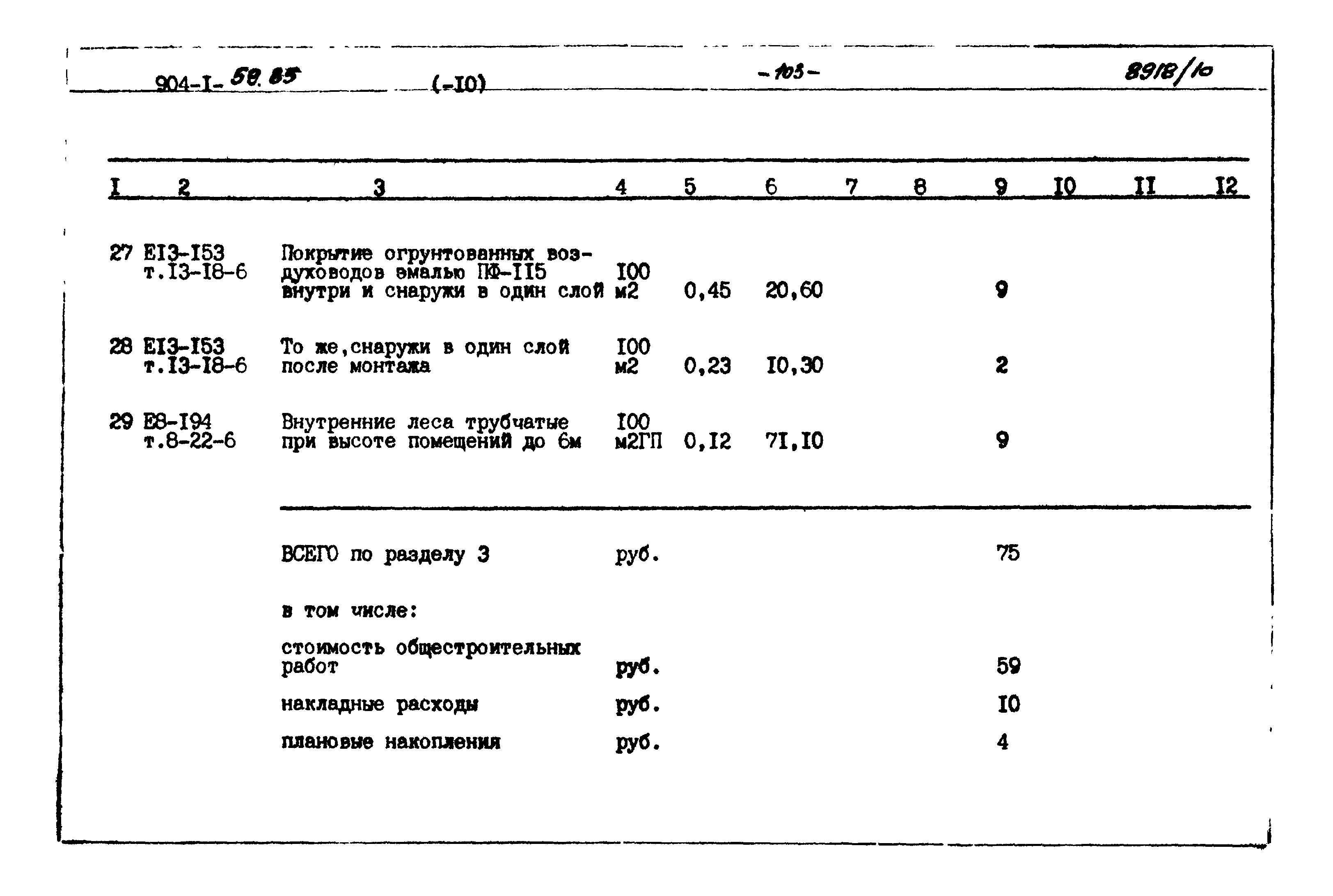 Типовой проект 904-1-59.85