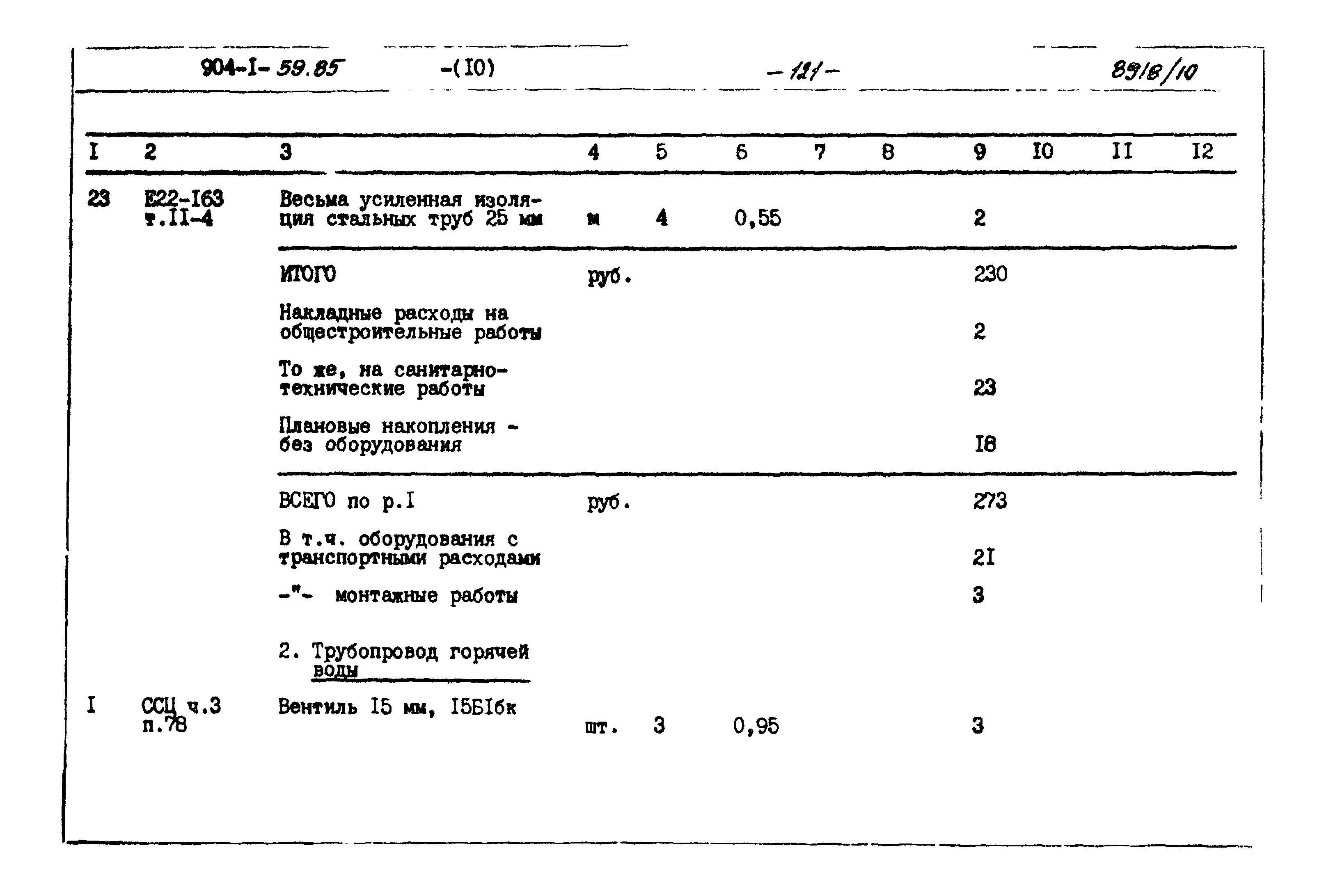 Типовой проект 904-1-59.85