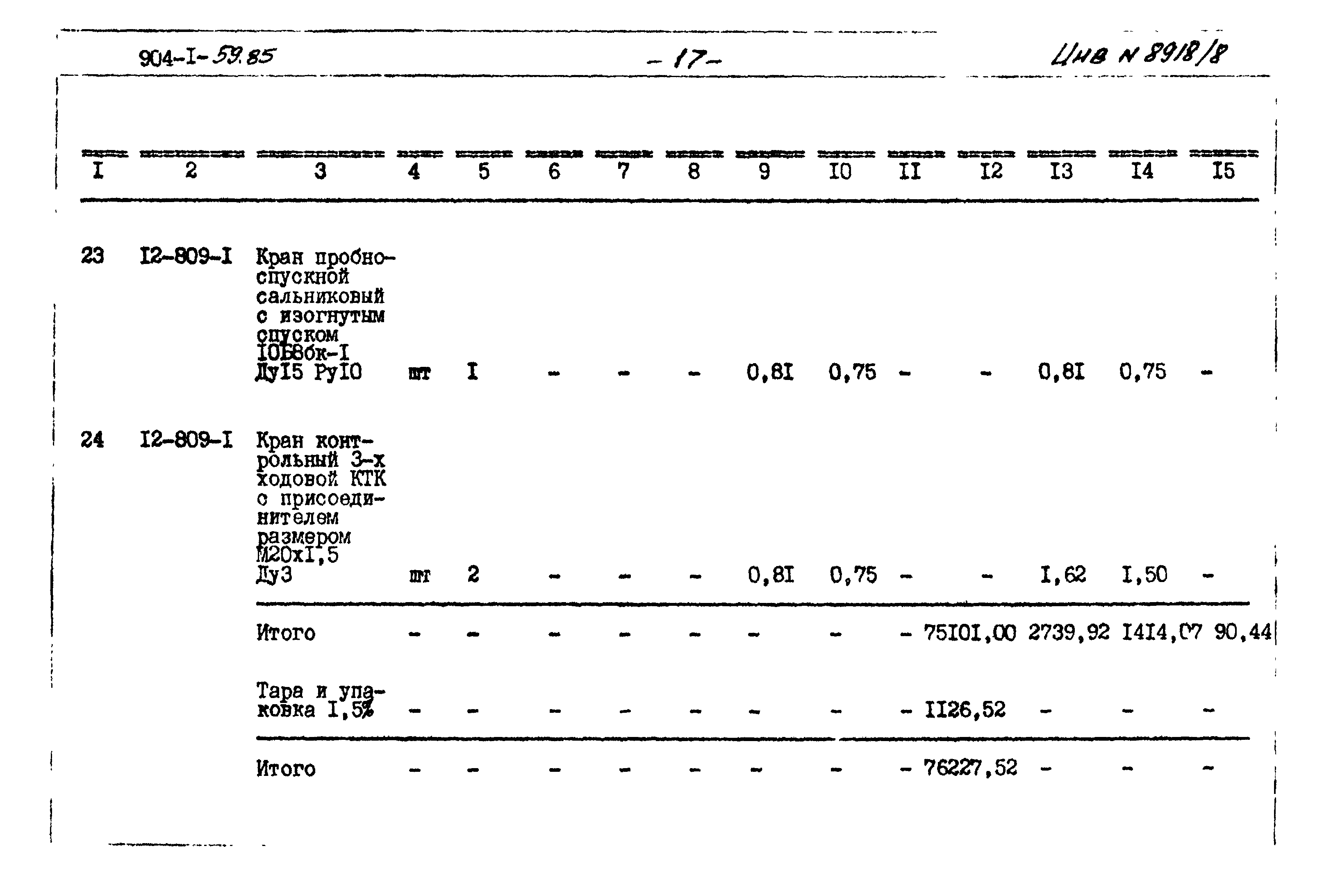 Типовой проект 904-1-59.85